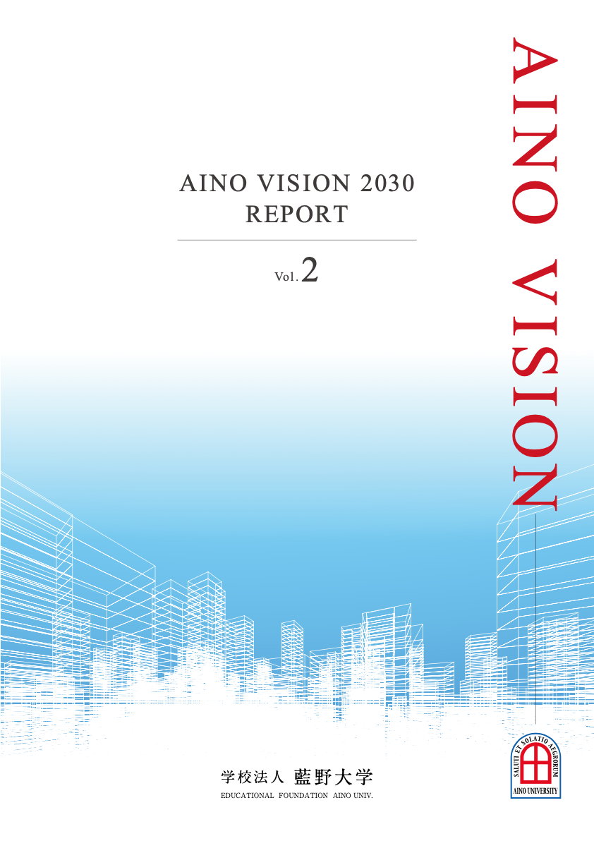 「AINO VISION 2030 REPORT Vol.2」の発行・公表について