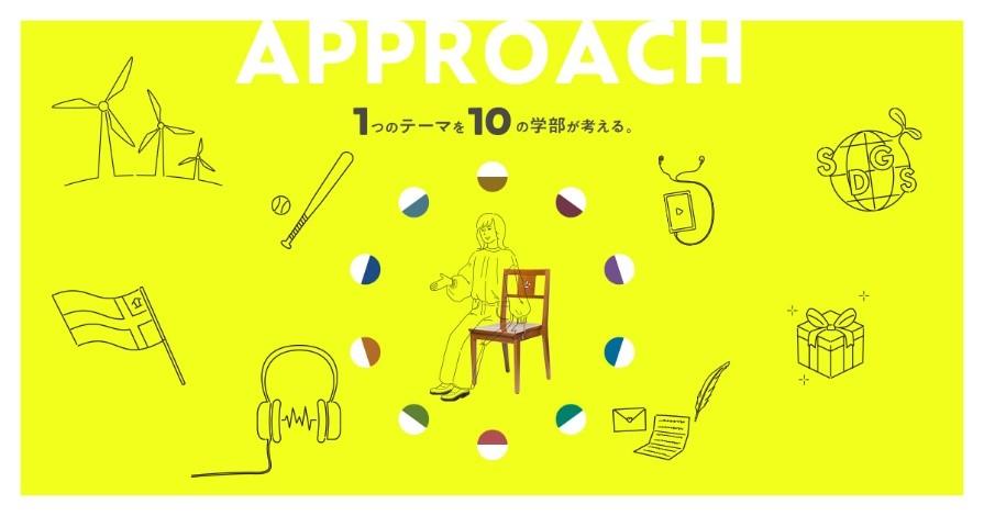 高校生向け学び発見サイト「APPROACH」を開設　スポーツ、音楽、恋愛、SDGsのテーマに10学部がアプローチ