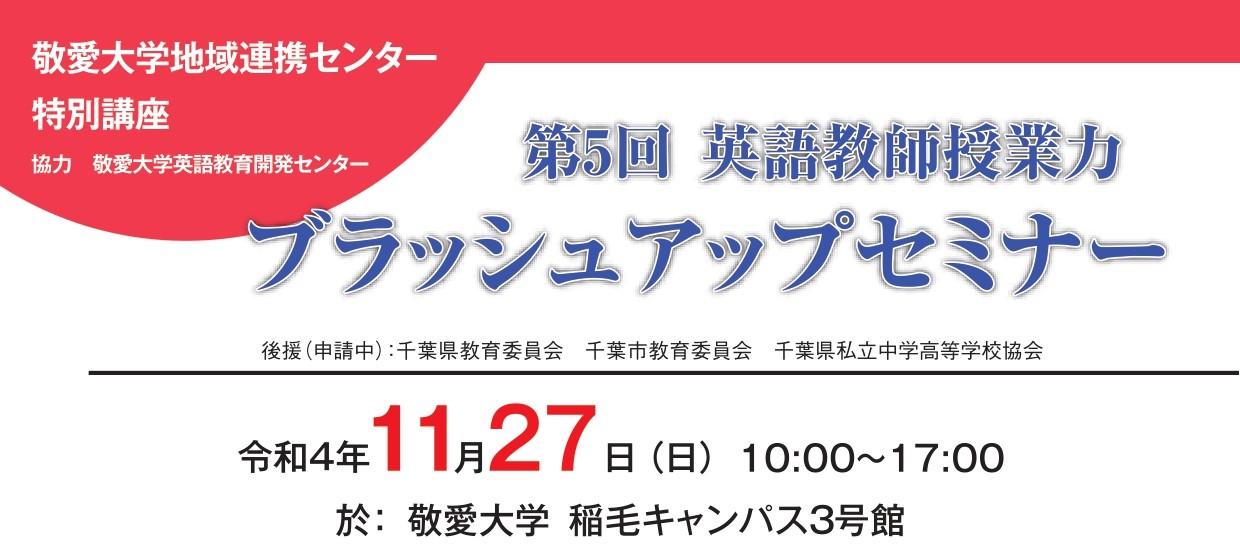 敬愛大学が11月27日に「第5回英語教師授業力 ブラッシュアップセミナー」を開催 -- 新学習指導要領に基づく指導と一体化した学習評価はどうあるべきかなどを中心に