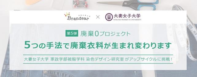 大妻女子大学家政学部被服学科染色デザイン研究室が宅配買取サービス「ブランディア」とコラボ -- 廃棄衣料のアップサイクル「＃廃棄0プロジェクト」に参加