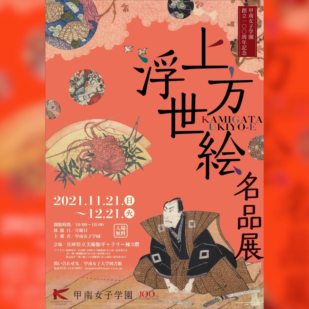 100周年の感謝をアートに込めて -- 『甲南女子学園創立100周年記念上方浮世絵名品展 』in兵庫県立美術館ギャラリー棟3階 -- 厳選展示、文化・文政期の浮世絵100点162枚を無料公開