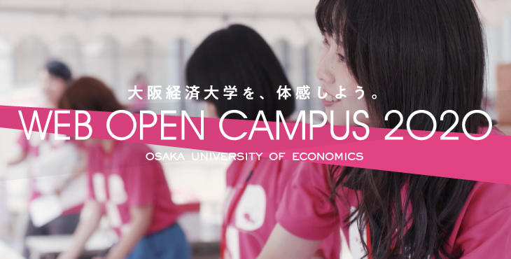 大阪経済大学を、体感しよう。「WEB OPEN CAMPUS 2020」開設