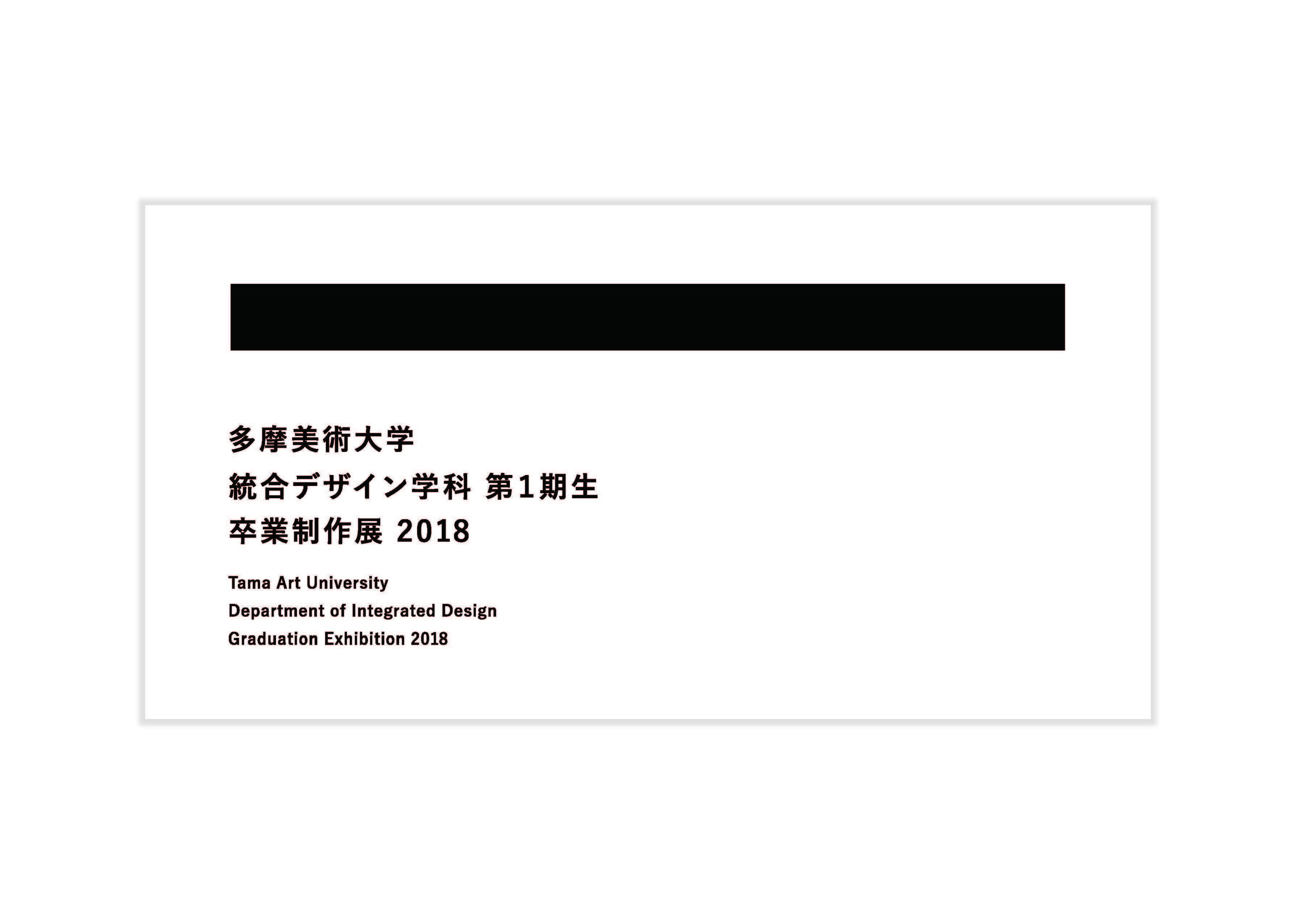 多摩美術大学 統合デザイン学科の第1期生による卒業制作展を開催します