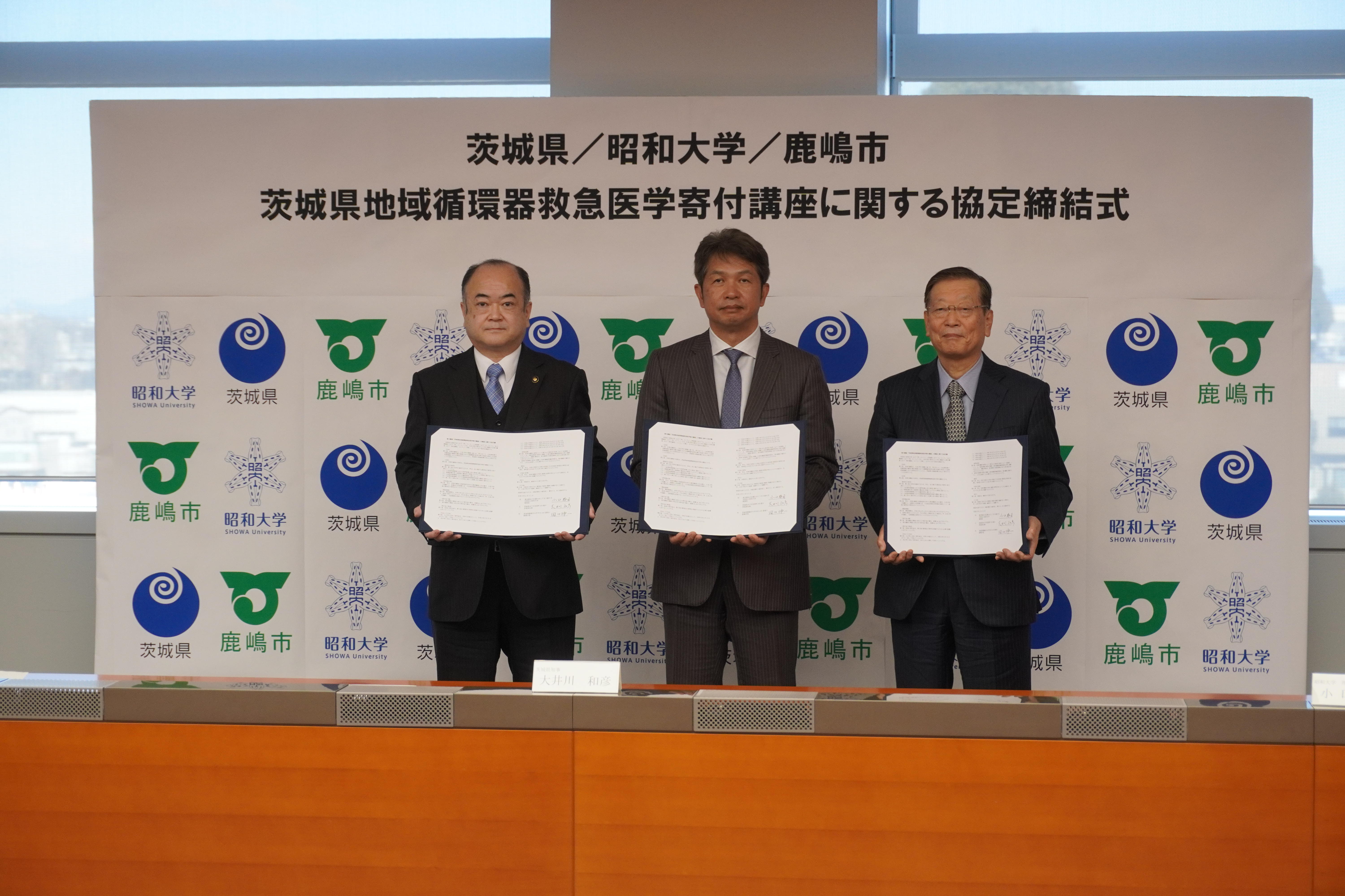 学校法人昭和大学が茨城県及び鹿嶋市と寄付講座の開設に関する協定を締結