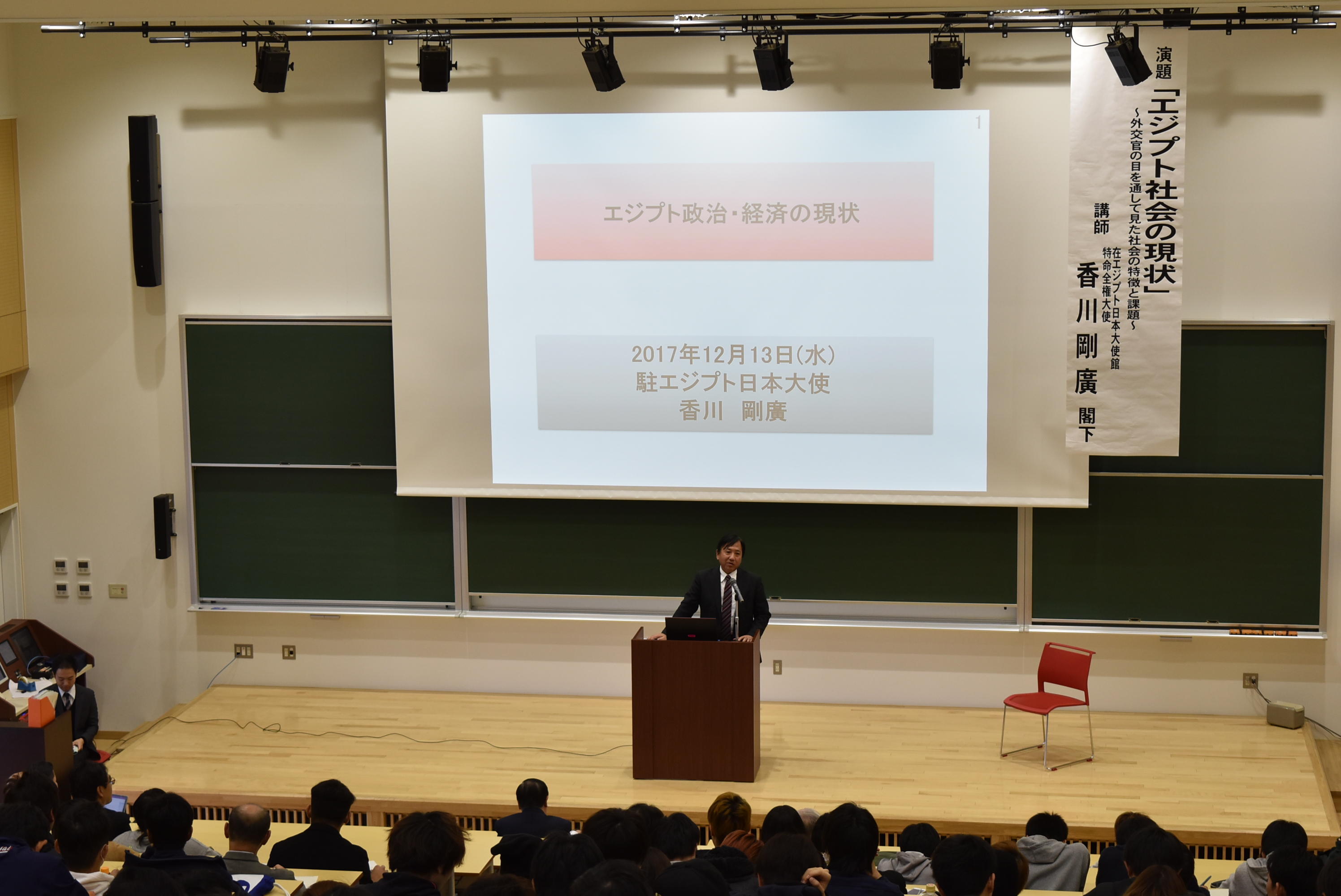 在エジプト日本国大使の香川剛廣氏が11月29日に東日本国際大学で講演 -- エジプトと日本の架け橋となる取り組みについて語る