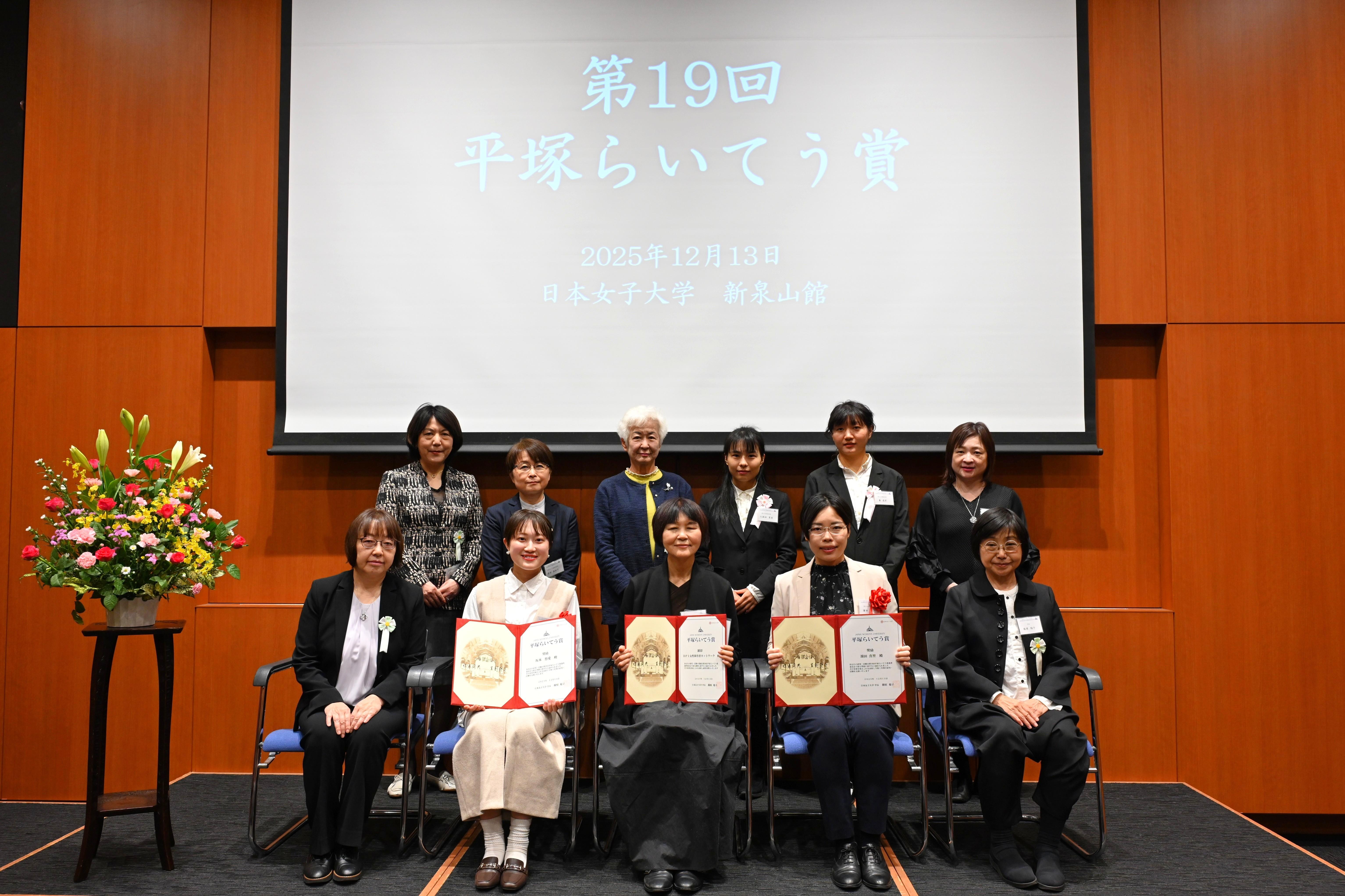 日本女子大学目白キャンパスで第19回「平塚らいてう賞」贈賞式を開催