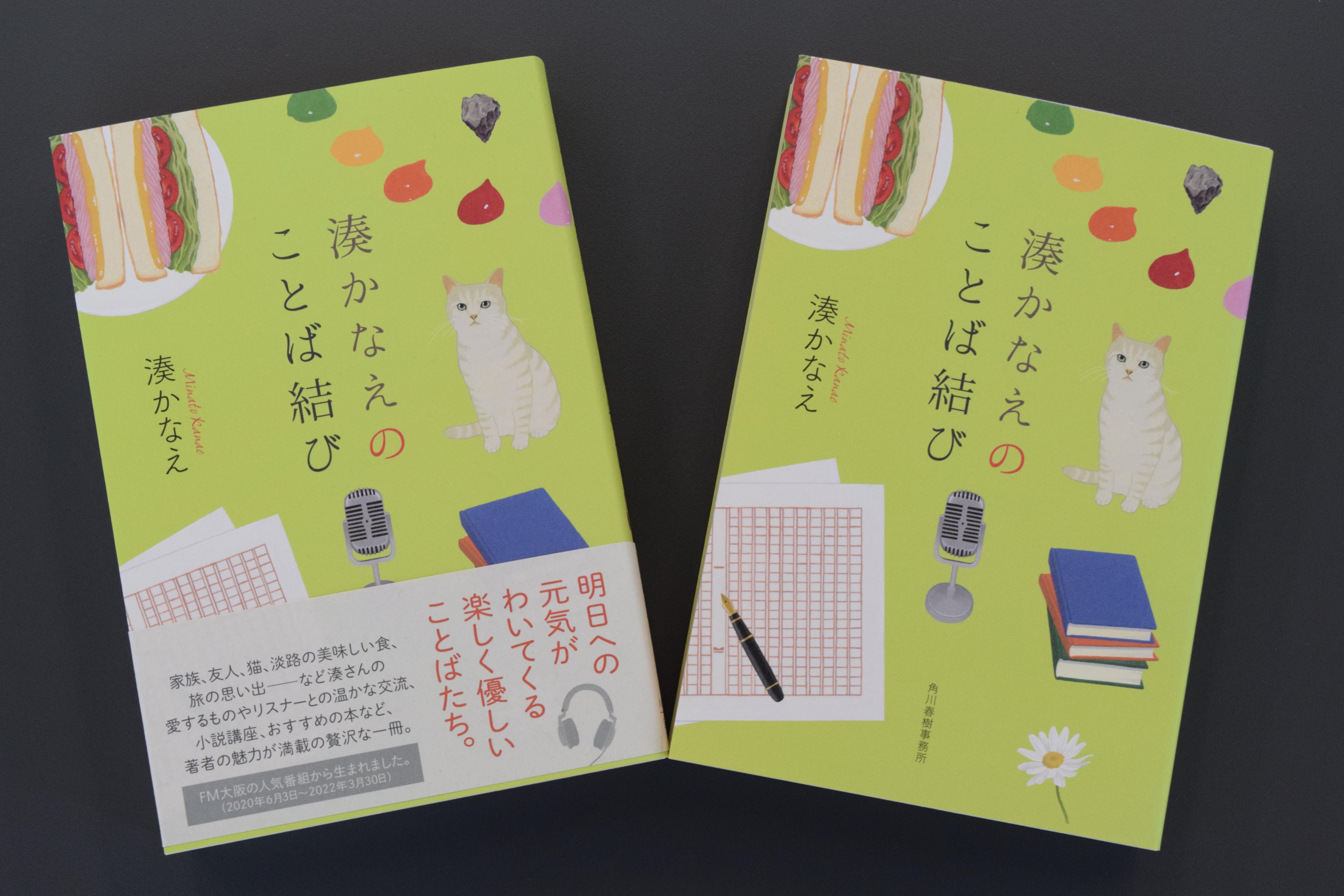 武庫川女子大学OGで小説家の湊かなえさんがパーソナリティを務めたラジオ番組『湊かなえのことば結び』が書籍になり、全国の書店で発売されています。