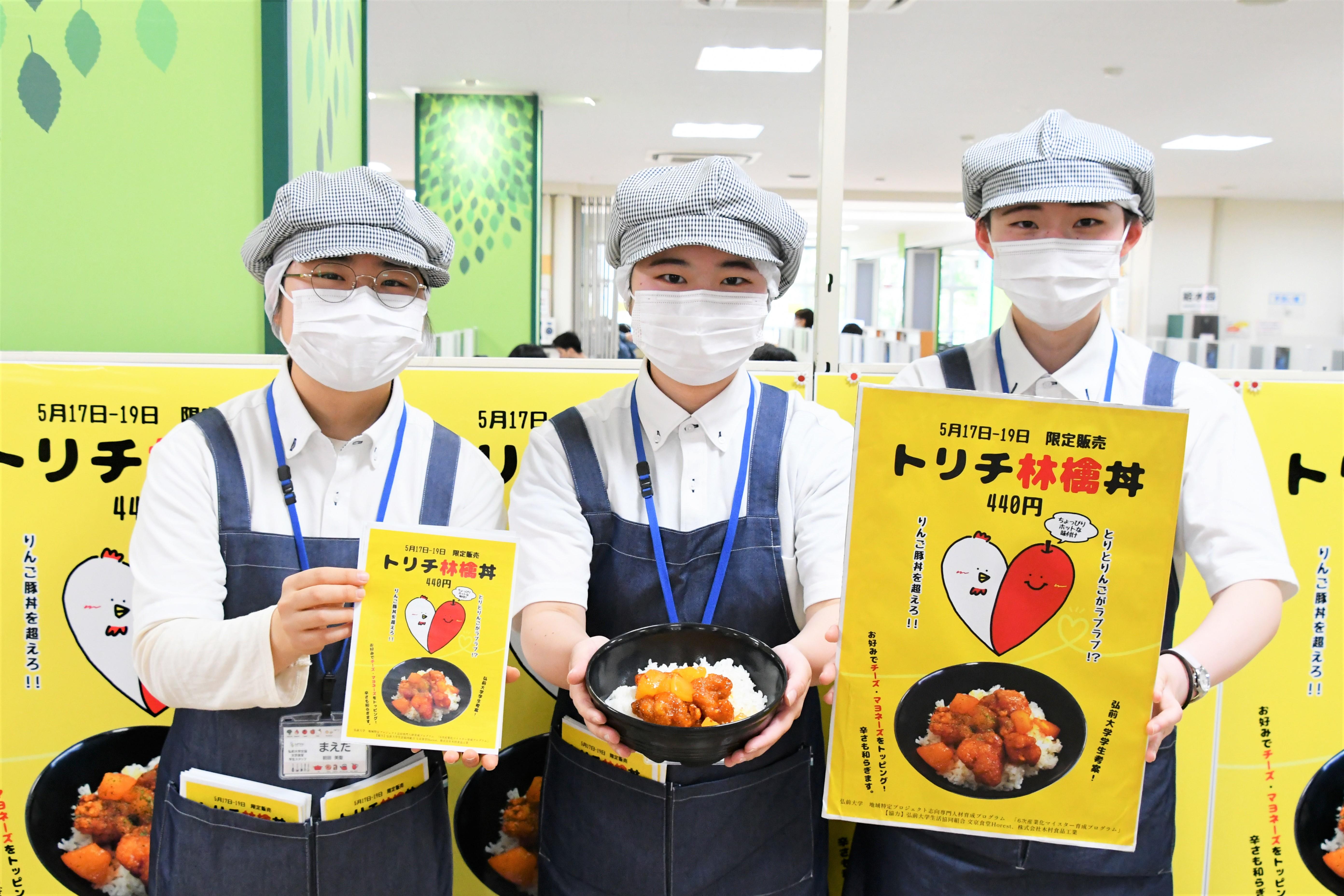 弘前大学 学生開発の新メニュー！『トリチ林檎丼』を学食で期間限定販売