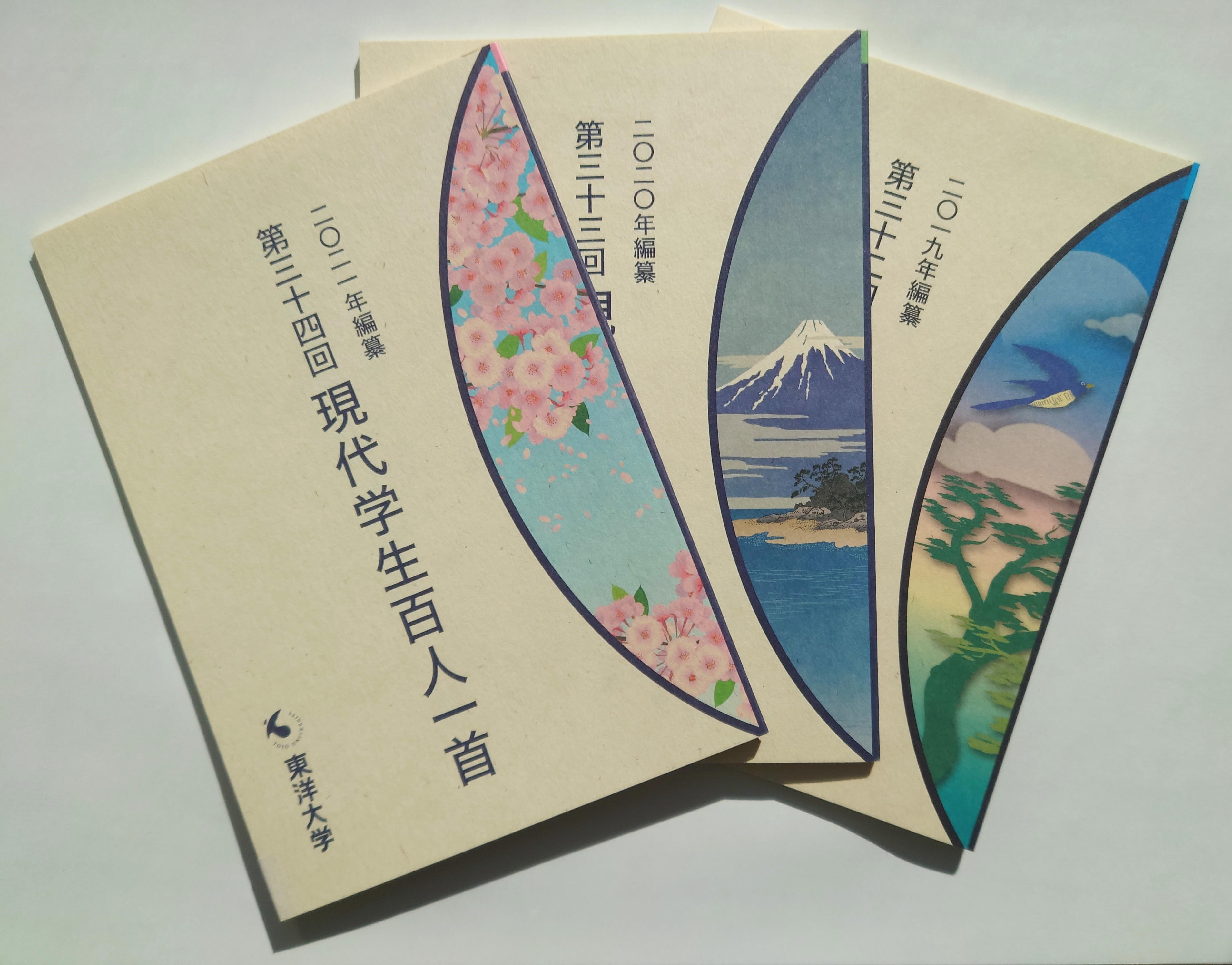 東洋大学が『第35回 東洋大学「現代学生百人一首」』入選作品を発表