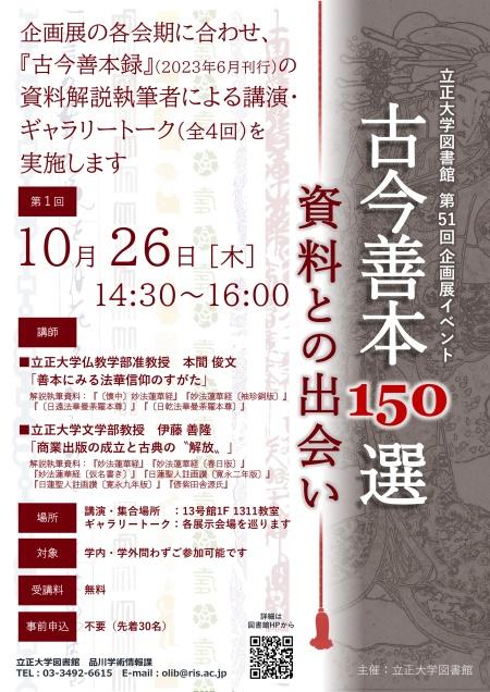 （立正大学）【図書館】第51回企画展「古今善本150選」関連イベント（全4回）開催のお知らせ