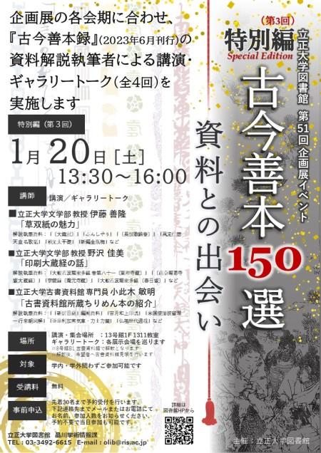 【立正大学】第51回企画展「古今善本150選」関連イベント [第3回]（全4回）開催のお知らせ