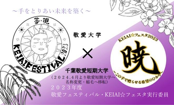 敬愛大学が10月14・15日に大学祭「敬愛フェスティバル2023」を対面開催 -- テーマは「夢現（むげん）」、飲食の出店を再開