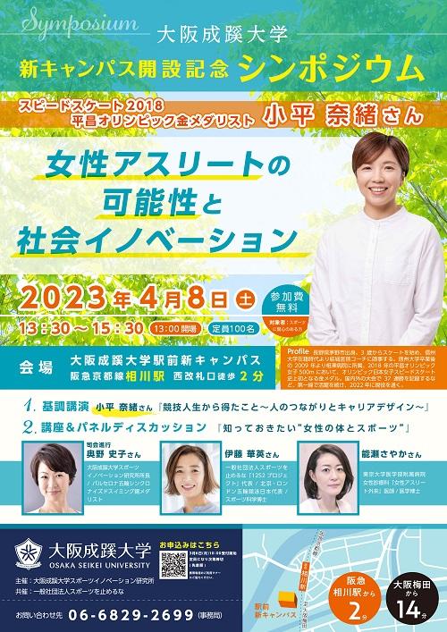 大阪成蹊大学 新キャンパス開設記念シンポジウム「女性アスリートの可能性と社会イノベーション」 を開催（4/8）