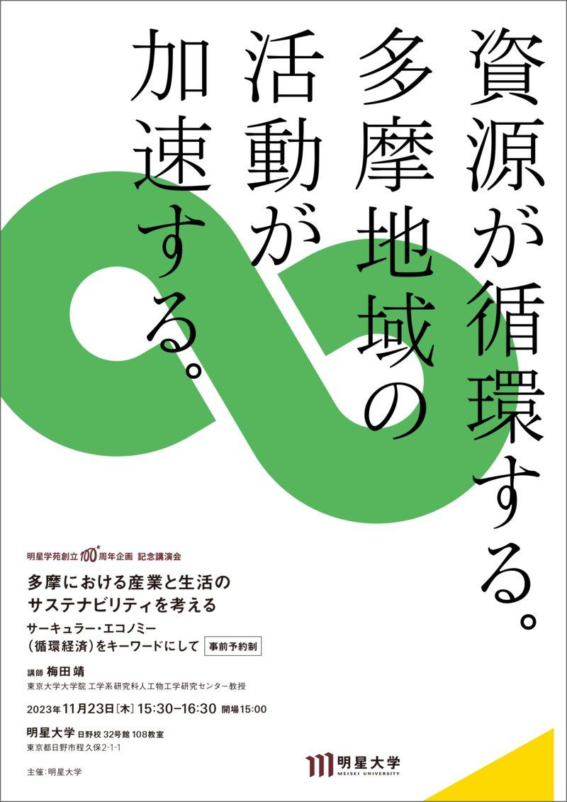 明星学苑100周年記念事業''多摩共創企画''として東京大学 梅田 靖 教授による記念講演会を11月23日（木・祝）に開催 -- 多摩における産業と生活のサステナビリティを考える ～サーキュラー・エコノミー（循環経済）をキーワードにして～