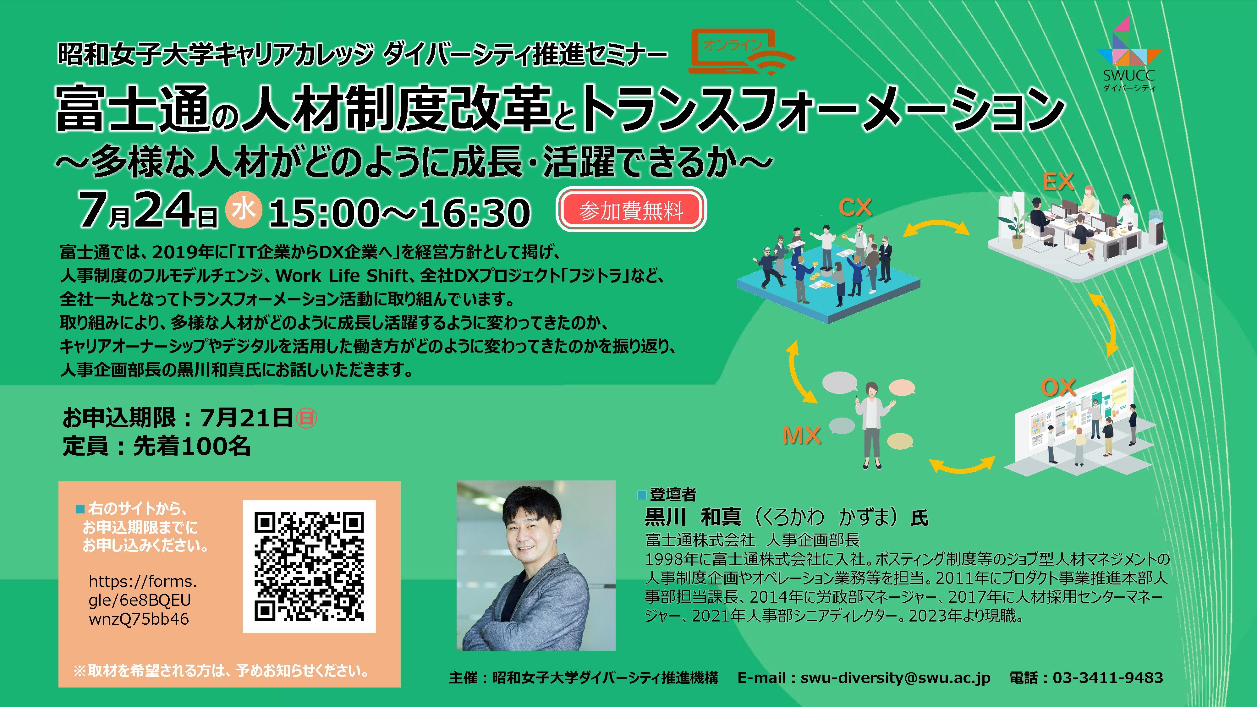 昭和女子大学キャリアカレッジ　ダイバーシティ推進セミナー 7/24開催「富士通の人材制度改革とトランスフォーメーション ～多様な人材がどのように成長・活躍できるか～」