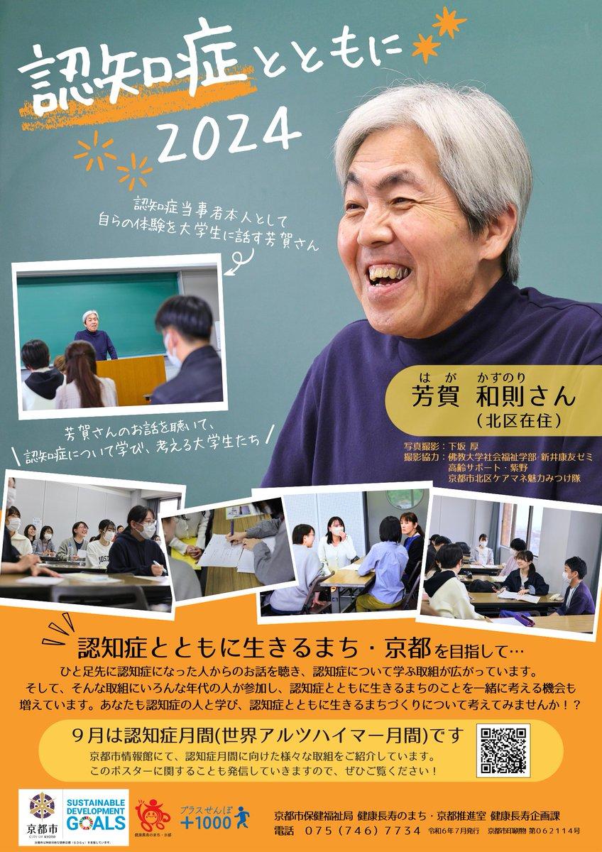 佛教大学社会福祉学部の授業風景が京都市の 「世界アルツハイマー月間」啓発ポスターになりました