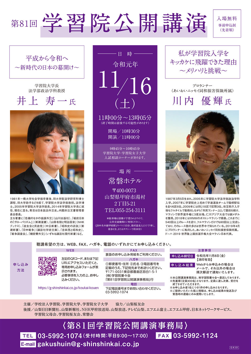 学習院大学が11月16日に井上寿一学長およびプロランナー・川内優輝氏による公開講演を開催　～歴史ある、文豪ゆかりの山梨県・常磐ホテルを会場に、入試相談コーナーも開催