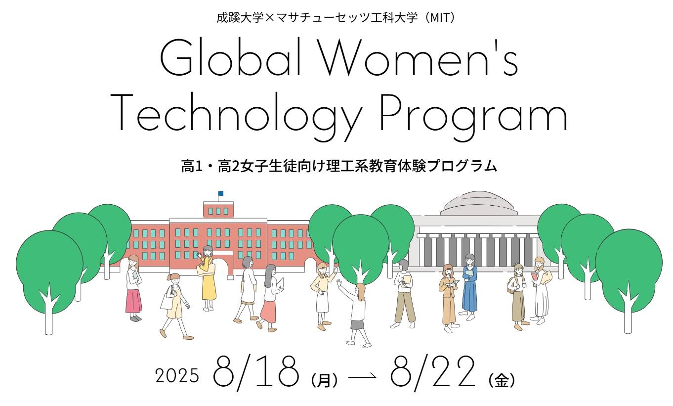 成蹊大学×マサチューセッツ工科大学Women's Technology Program 「リケジョ」向け教育体験プログラム「Global Women's Technology Program」 日本初開催