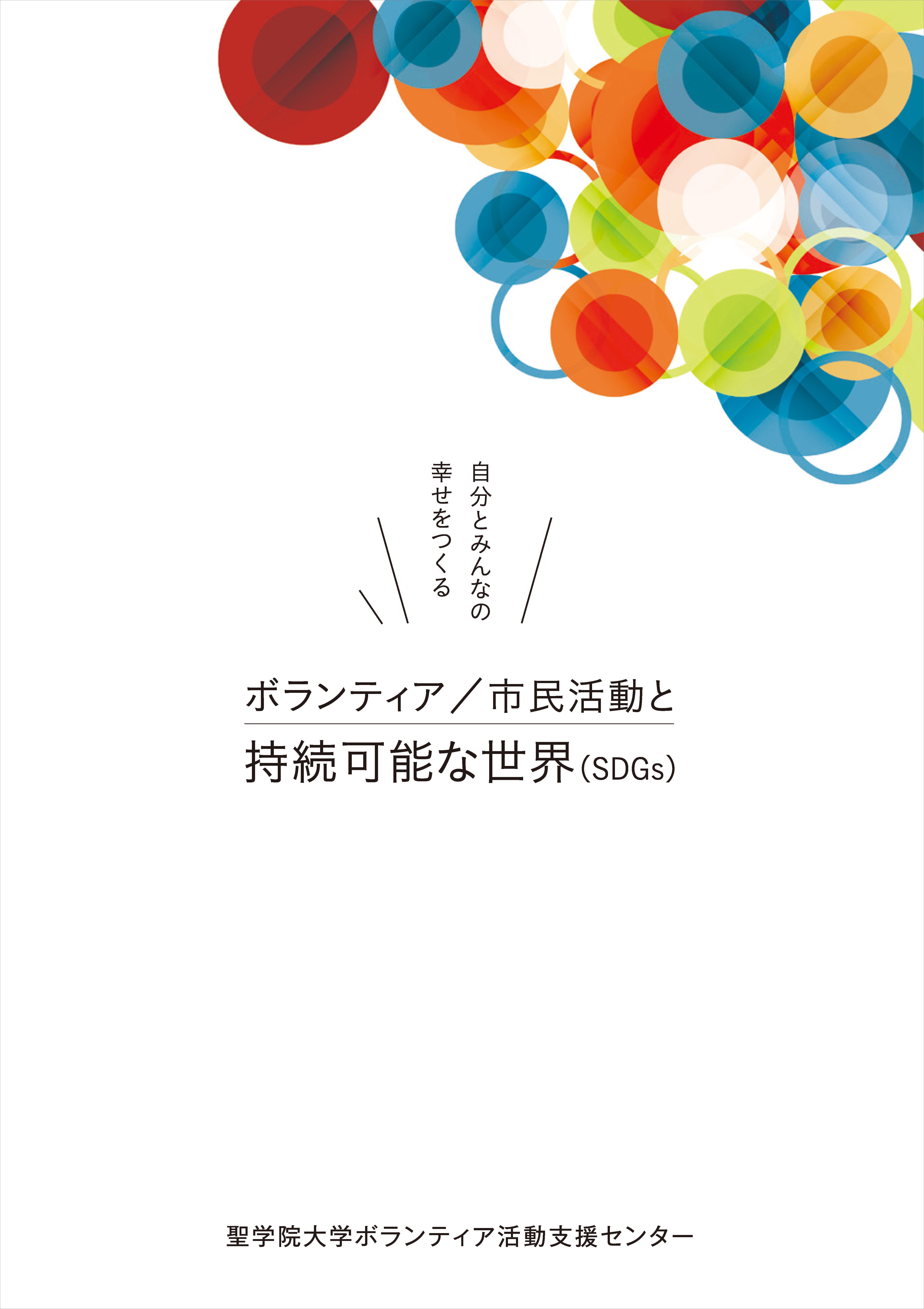 SDGsワークショップで課題をジブンゴトでとらえる学び　『ボランティア／市民活動と持続可能な世界（SDGs）』（第二版）発行～聖学院大学ボランティア活動支援センターがブックレットを制作～