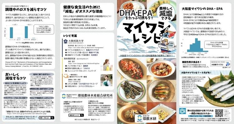 【大阪成蹊大学】DHA・EPAたっぷり&美味しく減塩!定番から変わり種まで8品掲載した「マイワシレシピ」ができました 第45回全国豊かな海づくり大会「魚庭(なにわ)の海おおさか大会」1年前プレイベント等で配布します