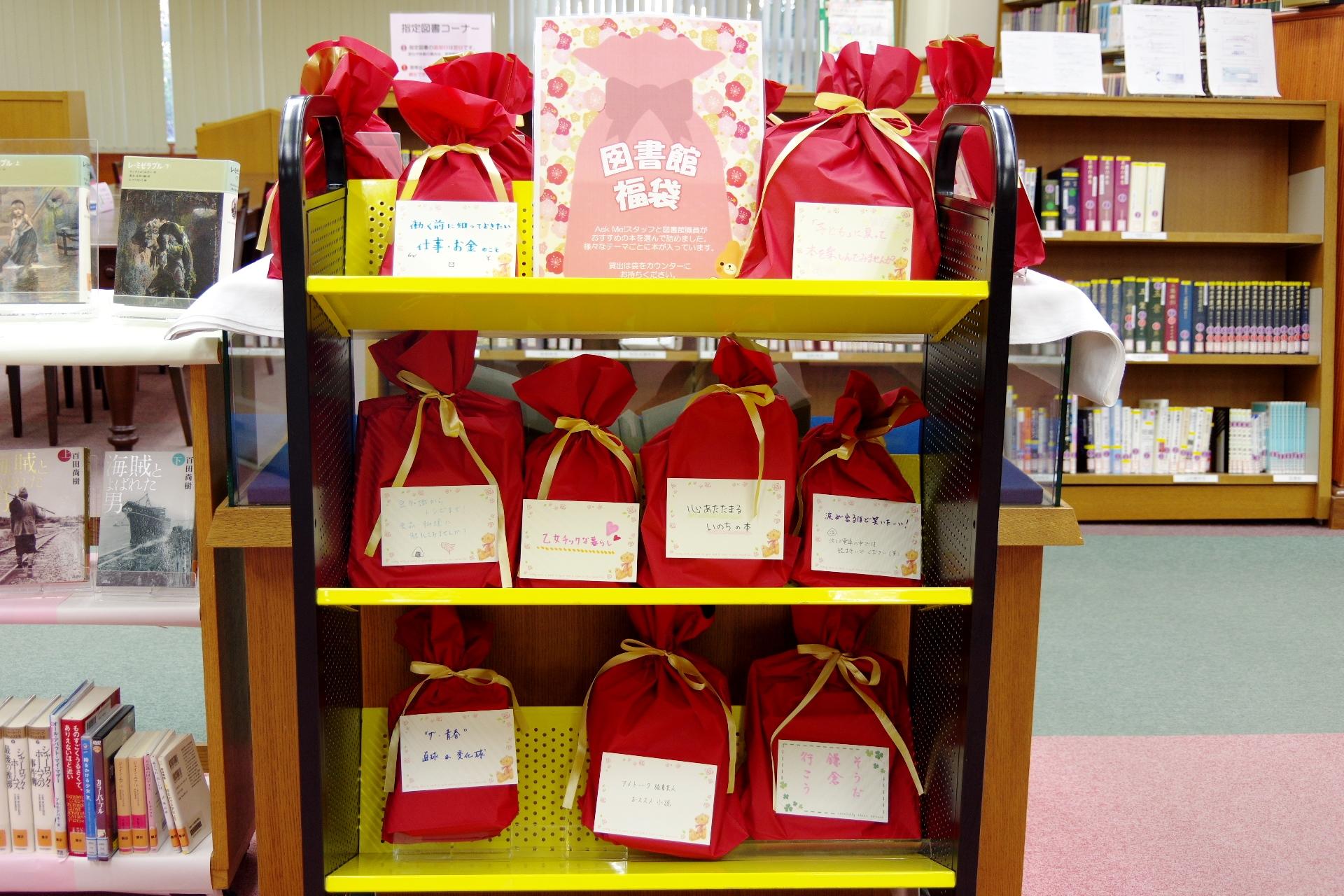 清泉女子大学附属図書館が新春企画として「福袋」を用意 -- 図書館スタッフと学生スタッフがテーマごとに3冊を選びパッケージ