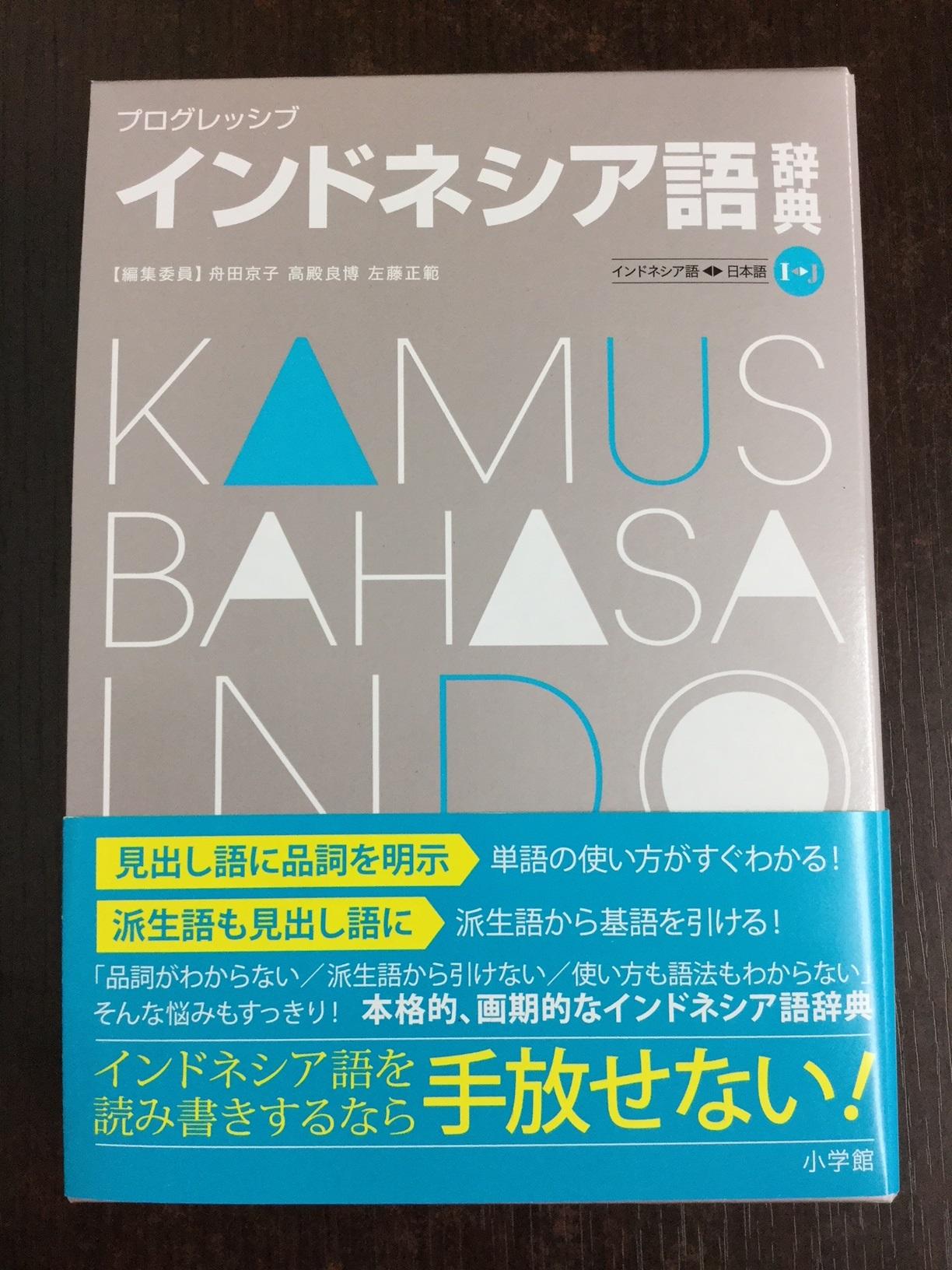 神田外語大学の教員が「インドネシア語⇔日本語」を一冊で実現した、本格的なインドネシア語辞典を制作