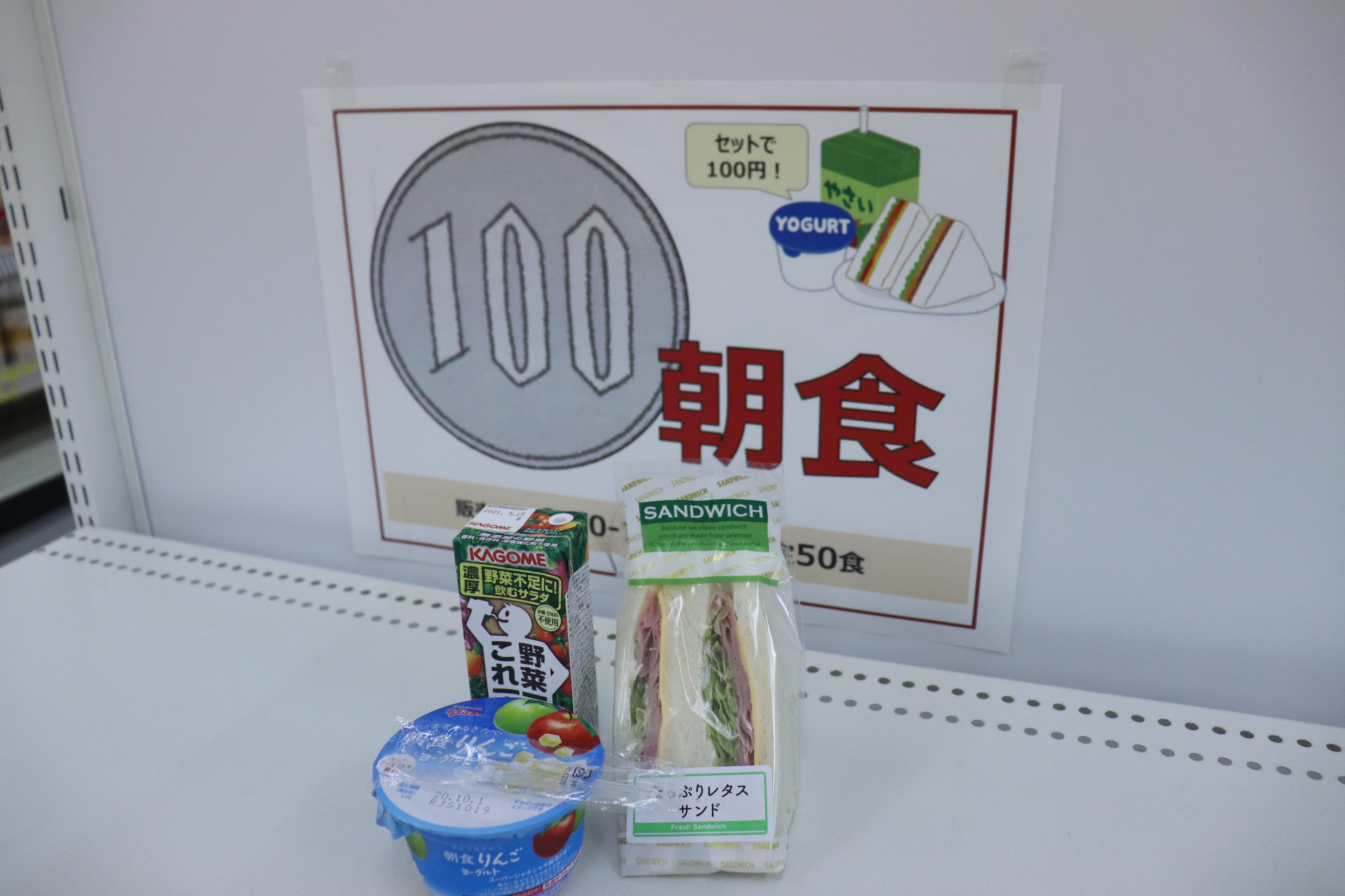 長引くコロナで崩れた生活リズムを整えよう！一部対面授業開始に伴う100円朝食販売開始 -- 東京経済大学