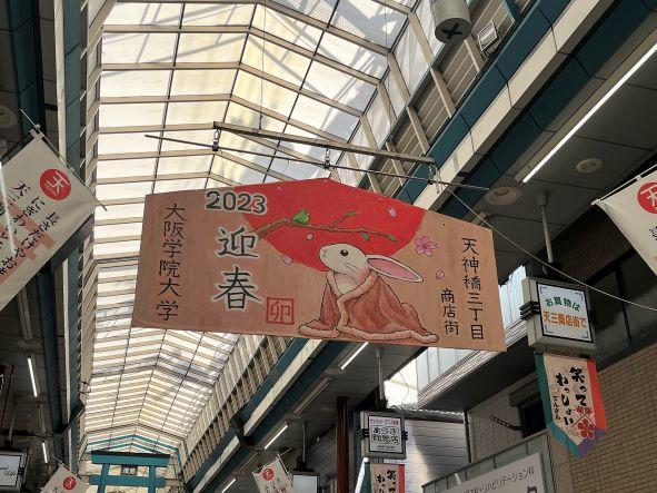 年末恒例、巨大絵馬の掲出‼　学生が制作した縦1.5m×横2.2mの絵馬を天神橋筋商店街に掲げます！12月13日（水）午前10時00分～