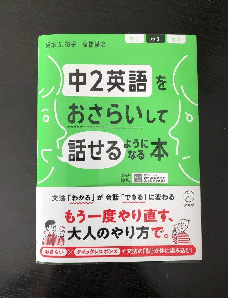 横浜商科大学の東本裕子准教授らによる『中2英語をおさらいして話せるようになる本』が発売 -- 大人のやり方で英語を学び直す一冊