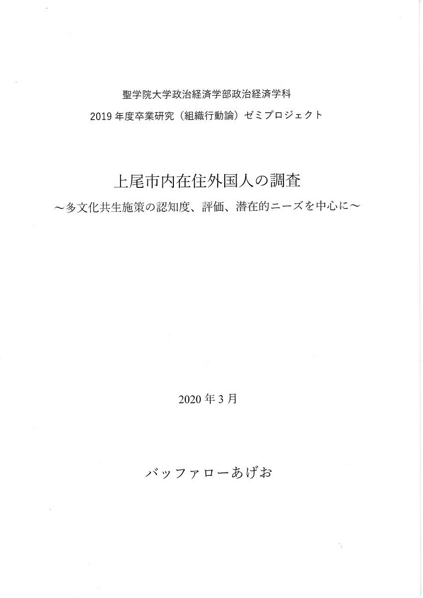 聖学院大学政治経済学部 組織行動論ゼミ　外国人在住者の行政サービス利用状況に関する調査を実施、ゼミは全員が外国人留学生