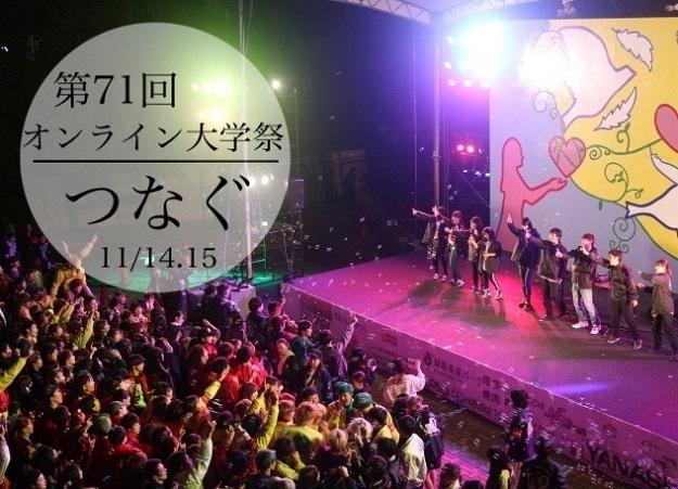 西南学院大学　第71回大学祭～西新百道祭～「つなぐ」(オンライン開催)