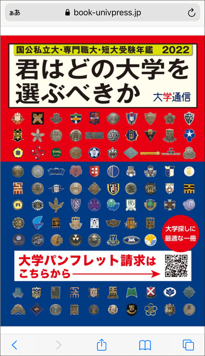 大学通信が2022年度版 国公私立大・専門職大・短大受験年鑑『君はどの大学を選ぶべきか』電子版をリリース -- PC、スマホで約500大学・専門職大・短大の最新情報が閲覧可能、資料請求や記事検索にも対応