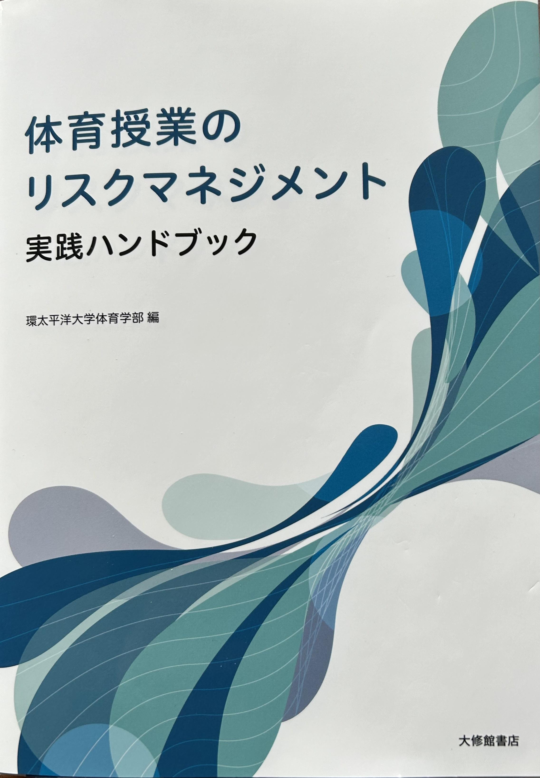 【環太平洋大学】現場で役立つ『体育授業のリスクマネジメント・実践ハンドブック』刊行 ― 体育・スポーツ指導におけるリスクマネジメントの理論と実践の往還を図る教科書が出版