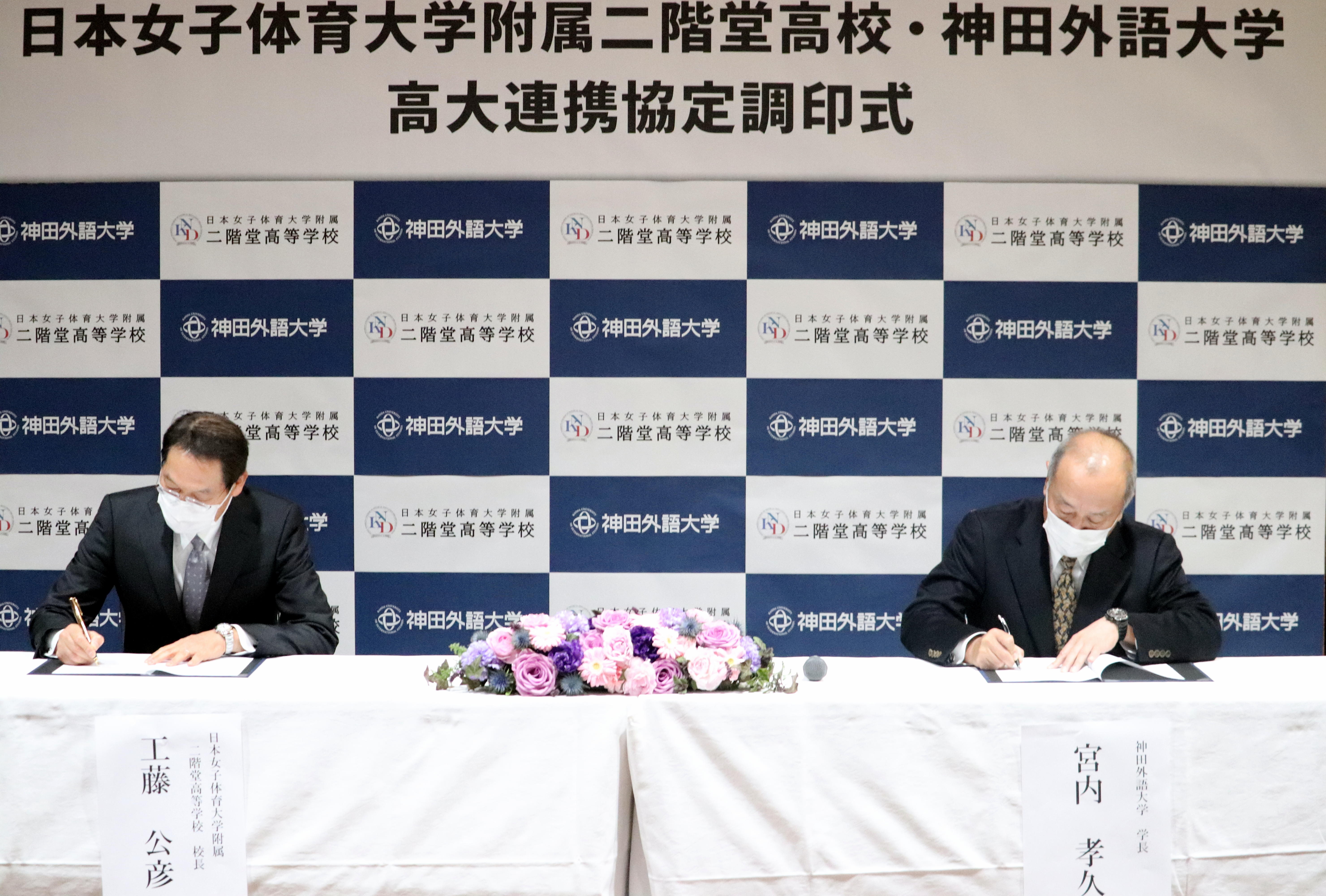 神田外語大学と日本女子体育大学附属二階堂高等学校がグローバル人材教育支援における高大連携協定を締結 -- 11月16日（月）に協定調印式を実施しました