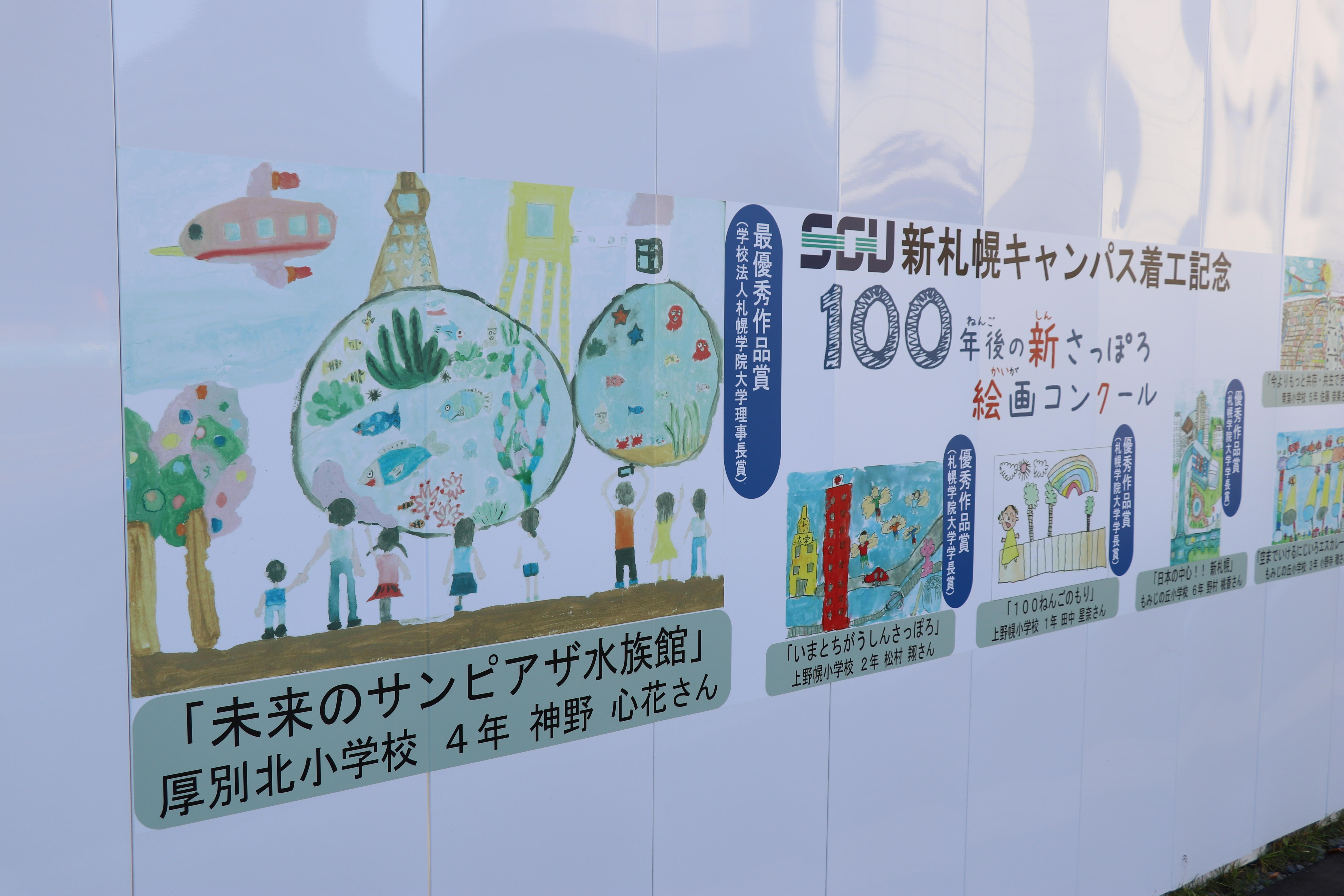 札幌学院大学が新キャンパス建設予定地近隣の小学生を対象に「100年後の新さっぽろ 絵画コンクール」を開催 -- 入選作品を新キャンパス工事現場の仮囲いに掲出中