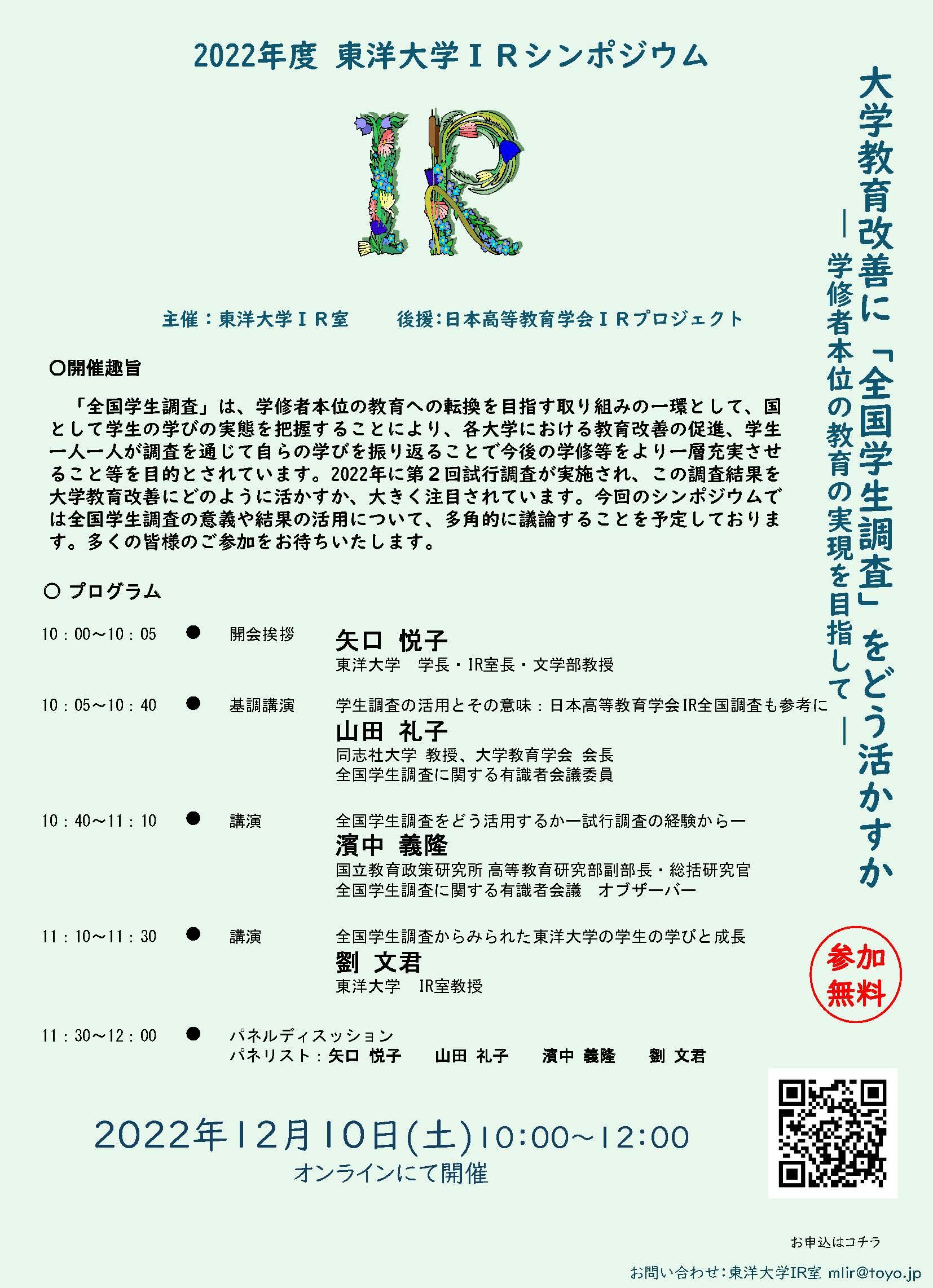 東洋大学がシンポジウム「大学教育改善に『全国学生調査』をどう活かすか -- 学修者本位の教育の実現を目指して -- 」をオンライン開催。【無料／申込受付中】