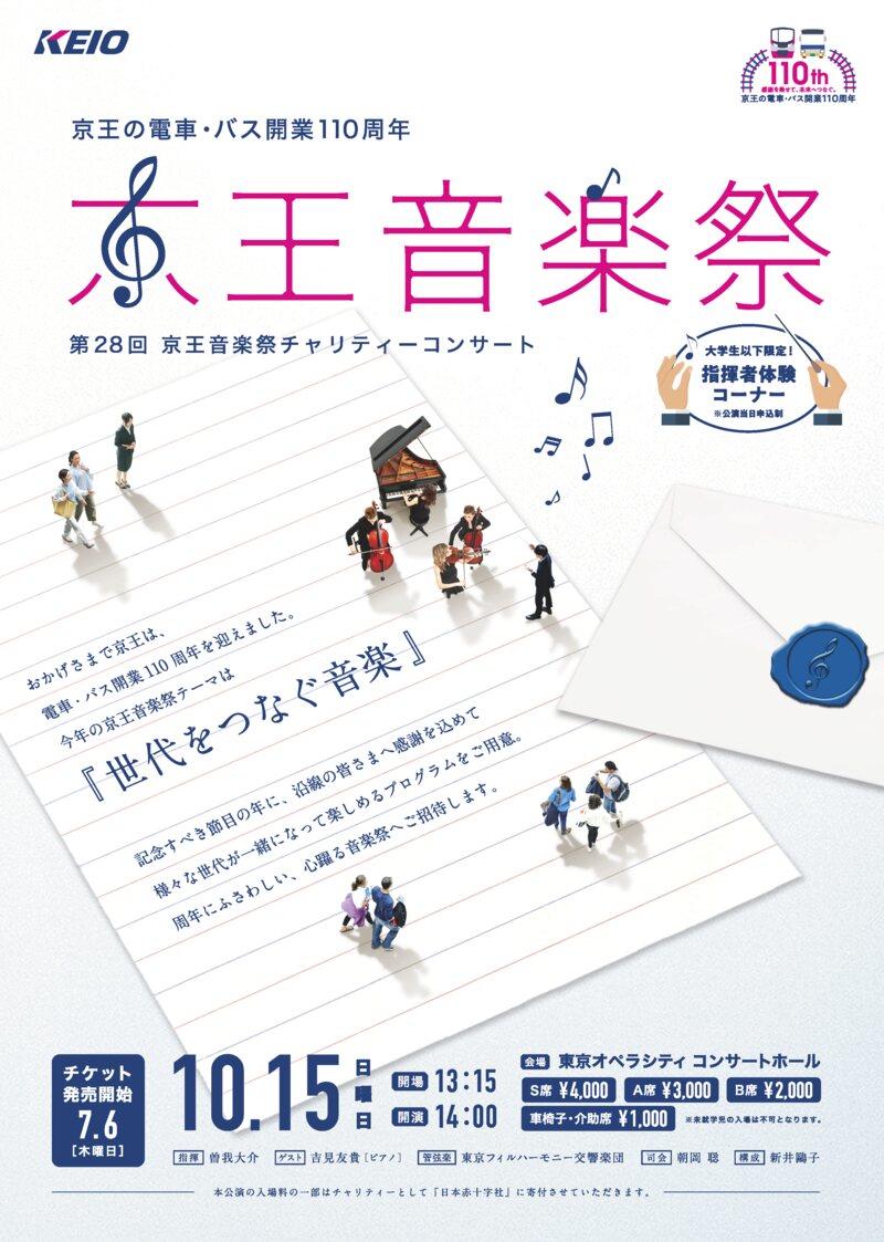 夢の共演！「第28回 京王音楽祭チャリティーコンサート」に明星学苑の生徒・学生の出演が決定--東京フィルハーモニー交響楽団とのコラボ演奏--
