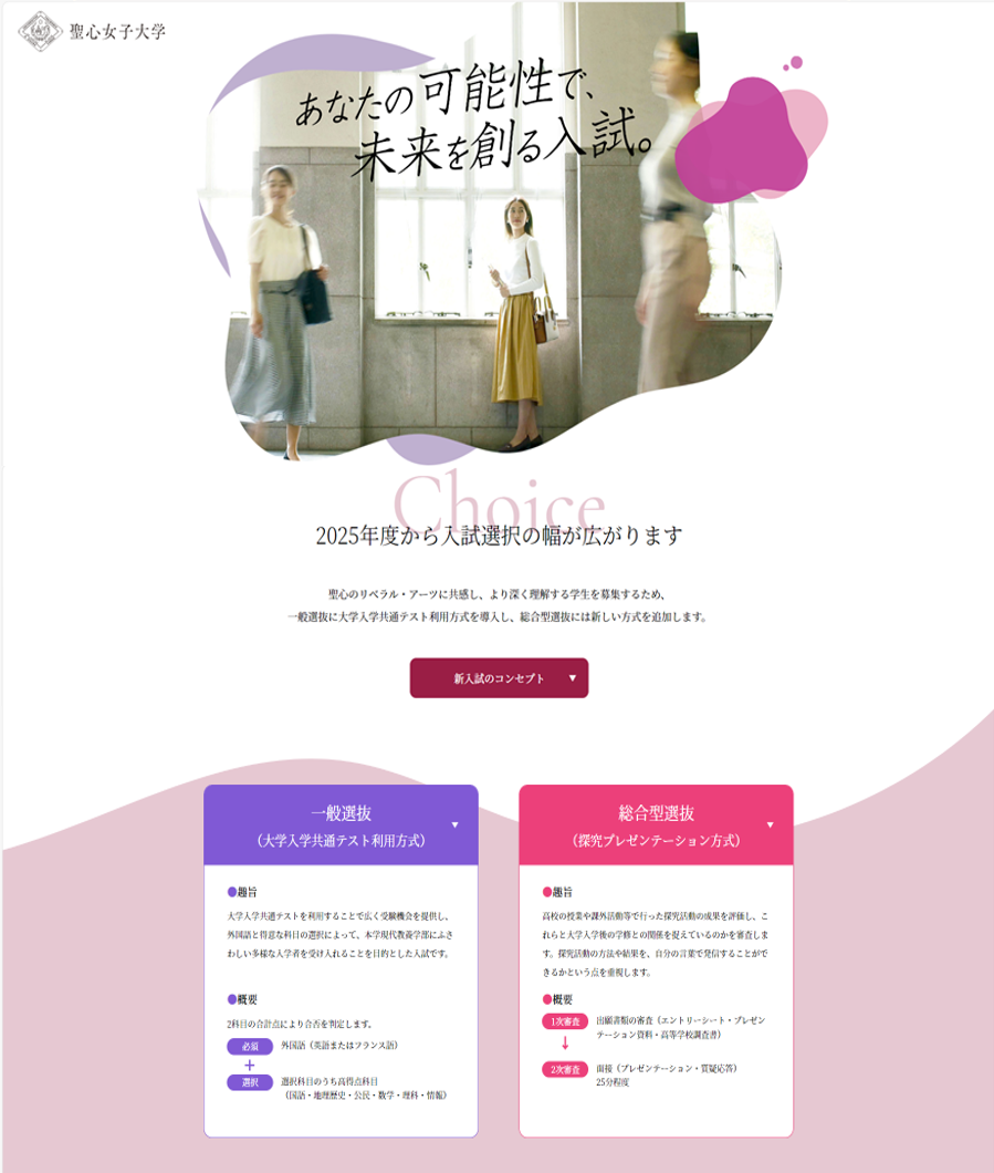 聖心女子大学が2025年度受験生向け特設サイトを2サイト同時公開～新入試と新カリキュラムについて紹介、進路選びをサポート