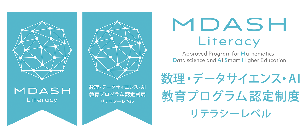 「清泉女子大学データサイエンス・AI教育プログラム」が文部科学省「数理・データサイエンス・AI教育プログラム認定制度（リテラシーレベル）」に認定