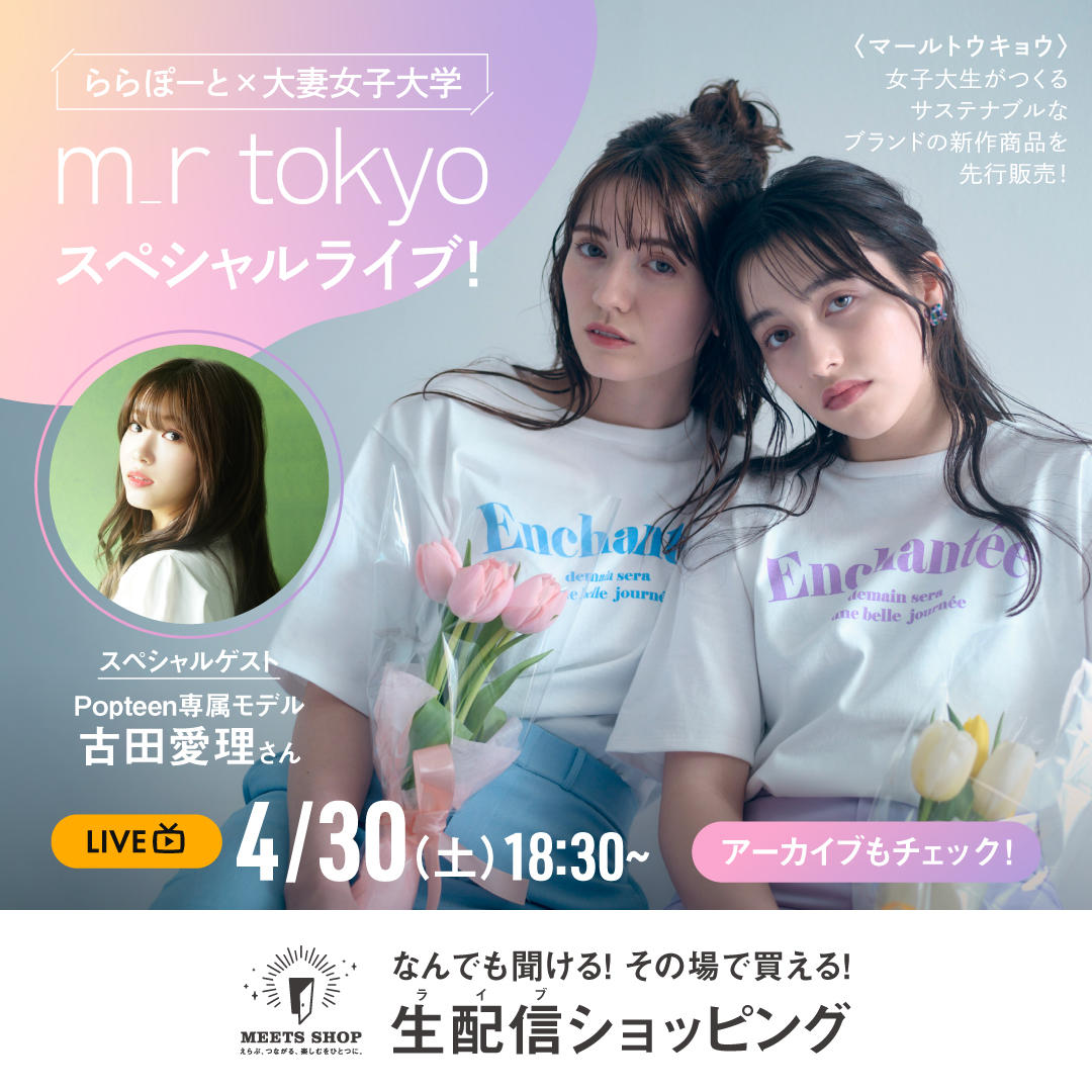 大妻女子大学発のSDGsを意識したファッションブランド「m_r tokyo（マール トウキョウ）」が「ららぽーと」とコラボ決定 -- 4月25日～5月12日に「ららぽーと」で先行販売。4月30日にはライブ配信を実施。