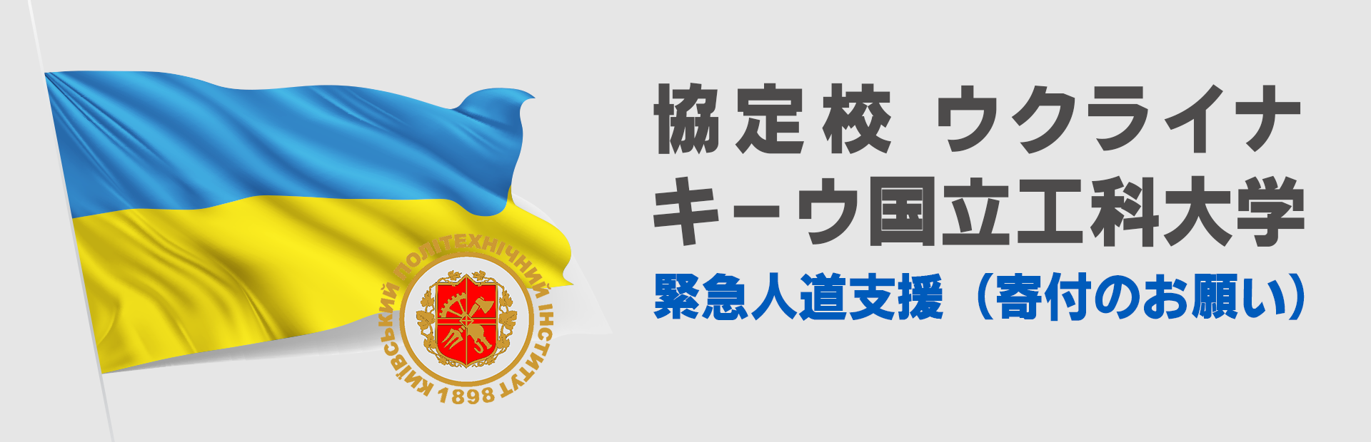 【芝浦工業大学ニュース】ウクライナの協定校 キーウ国立工科大学への緊急人道支援について（寄付のお願い）