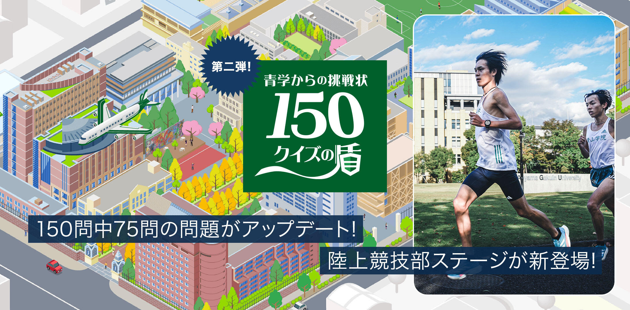 【青山学院大学】青山学院創立150周年企画：「青学からの挑戦状 150クイズの盾」第2弾スタート！「陸上競技部ステージ」を追加！