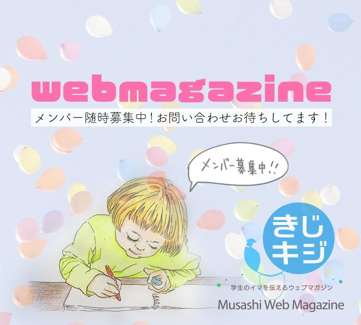 【武蔵大学】武蔵大生が企画運営、大学の魅力を発信するWebマガジン -- まもなく10周年を迎える「きじキジ」 --