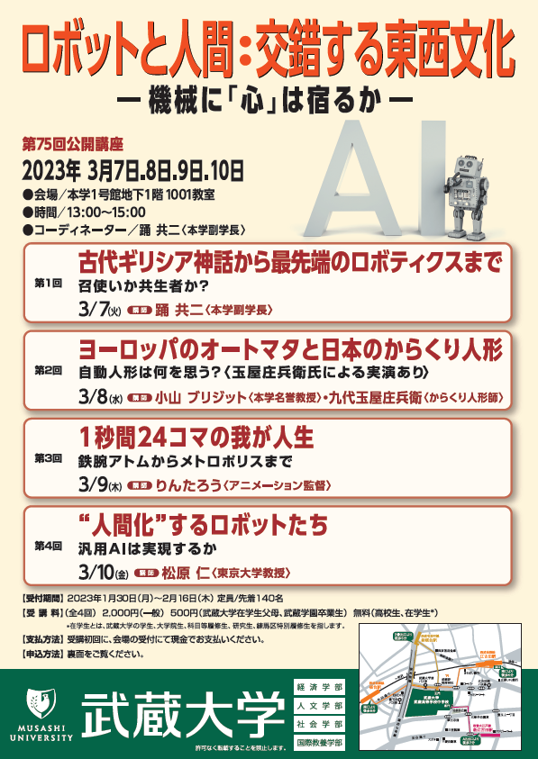 【武蔵大学】3/7～3/10、第75回公開講座を開催　「ロボットと人間：交錯する東西文化 -- 機械に「心」は宿るか --」