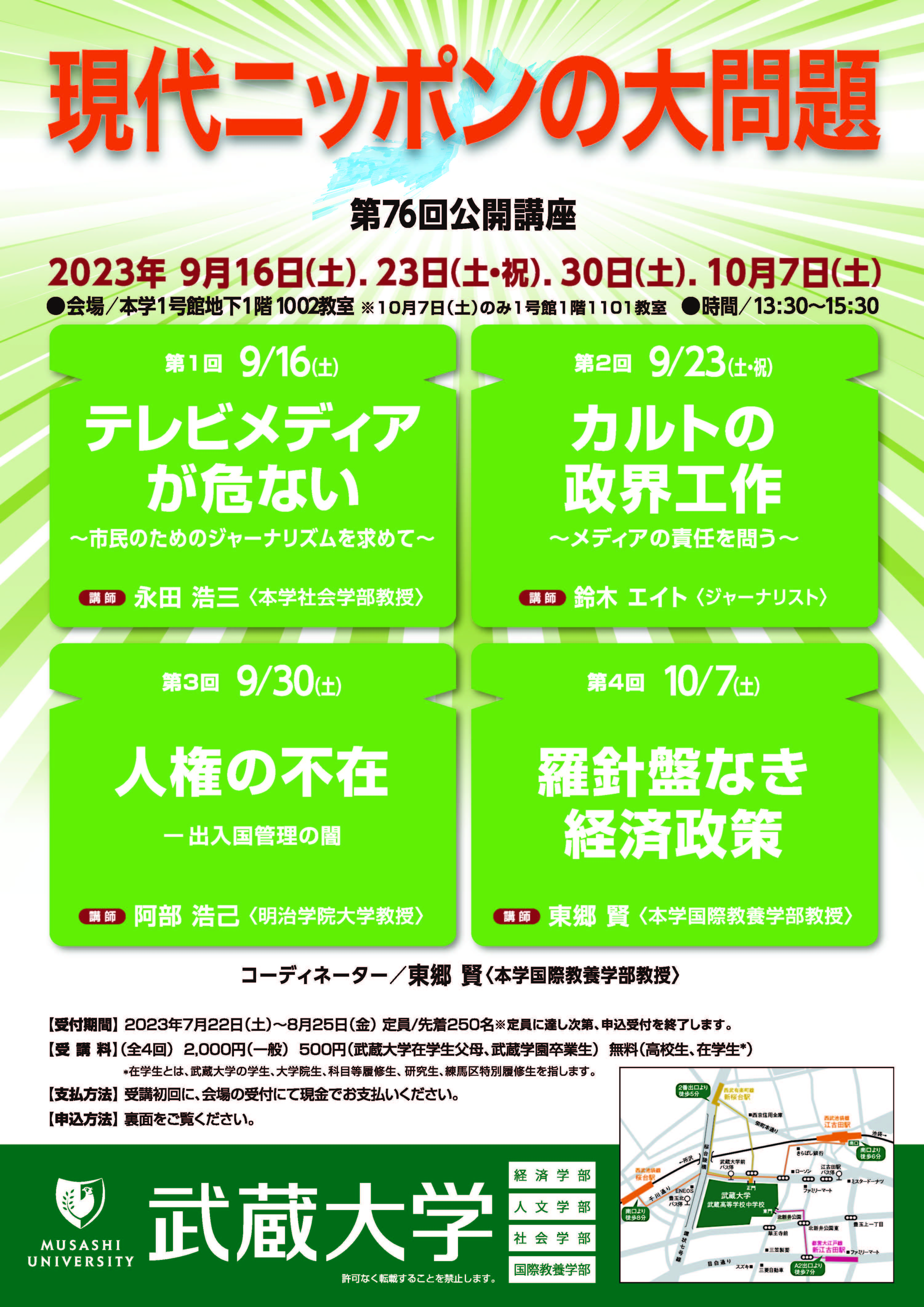 【武蔵大学】第76回公開講座「現代ニッポンの大問題」 9/16（土）、 9/23（土・祝）、 9/30（土）、 10/7（土）に開催します