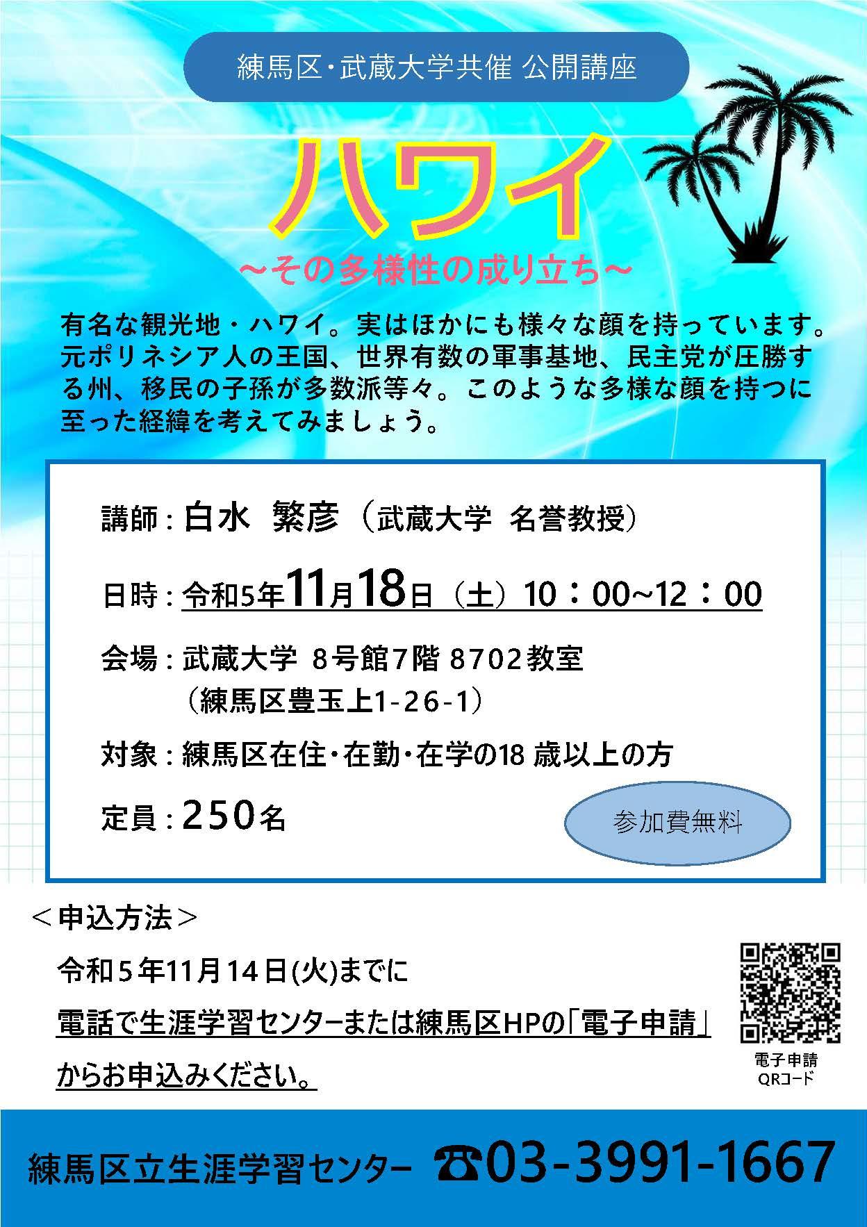 【武蔵大学】「ハワイ～その多様性の成り立ち～」練馬区・武蔵大学共催公開講座を11/18に開催