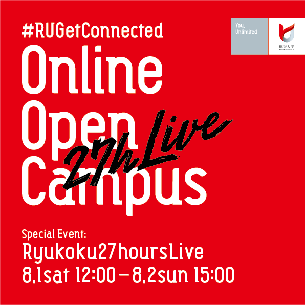 日本の大学初　27時間連続オンライン放送のオープンキャンパス　Ryukoku 27 hours Live開催