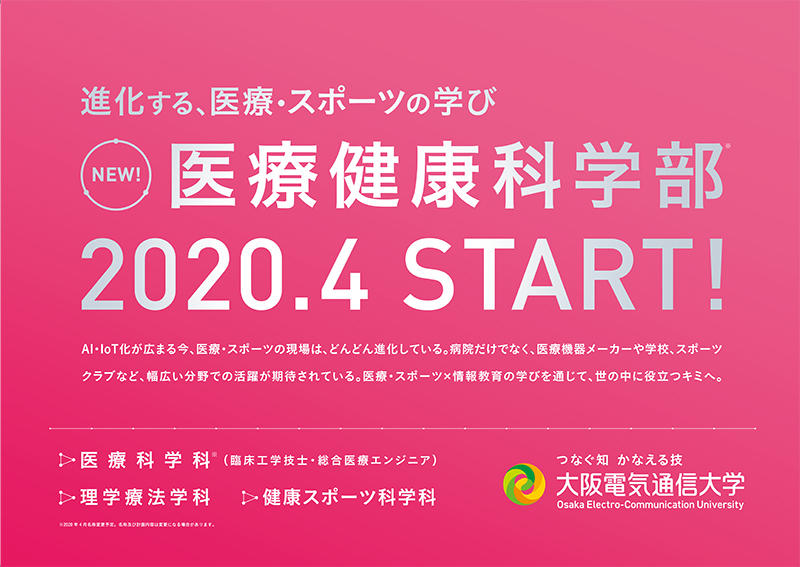 2020年4月　医療健康科学部がスタート