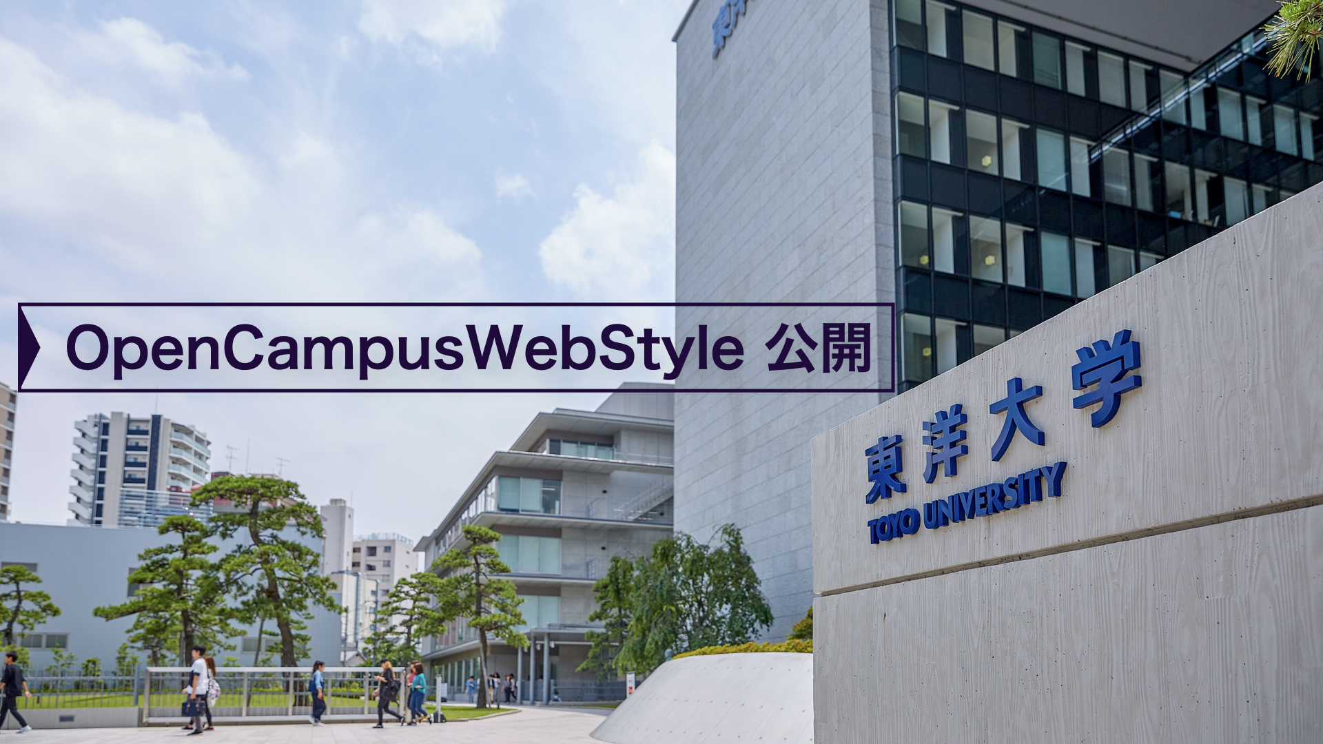 コロナ禍においてもオンラインで東洋大学を体験できる『Open Campus Web Style』を公開