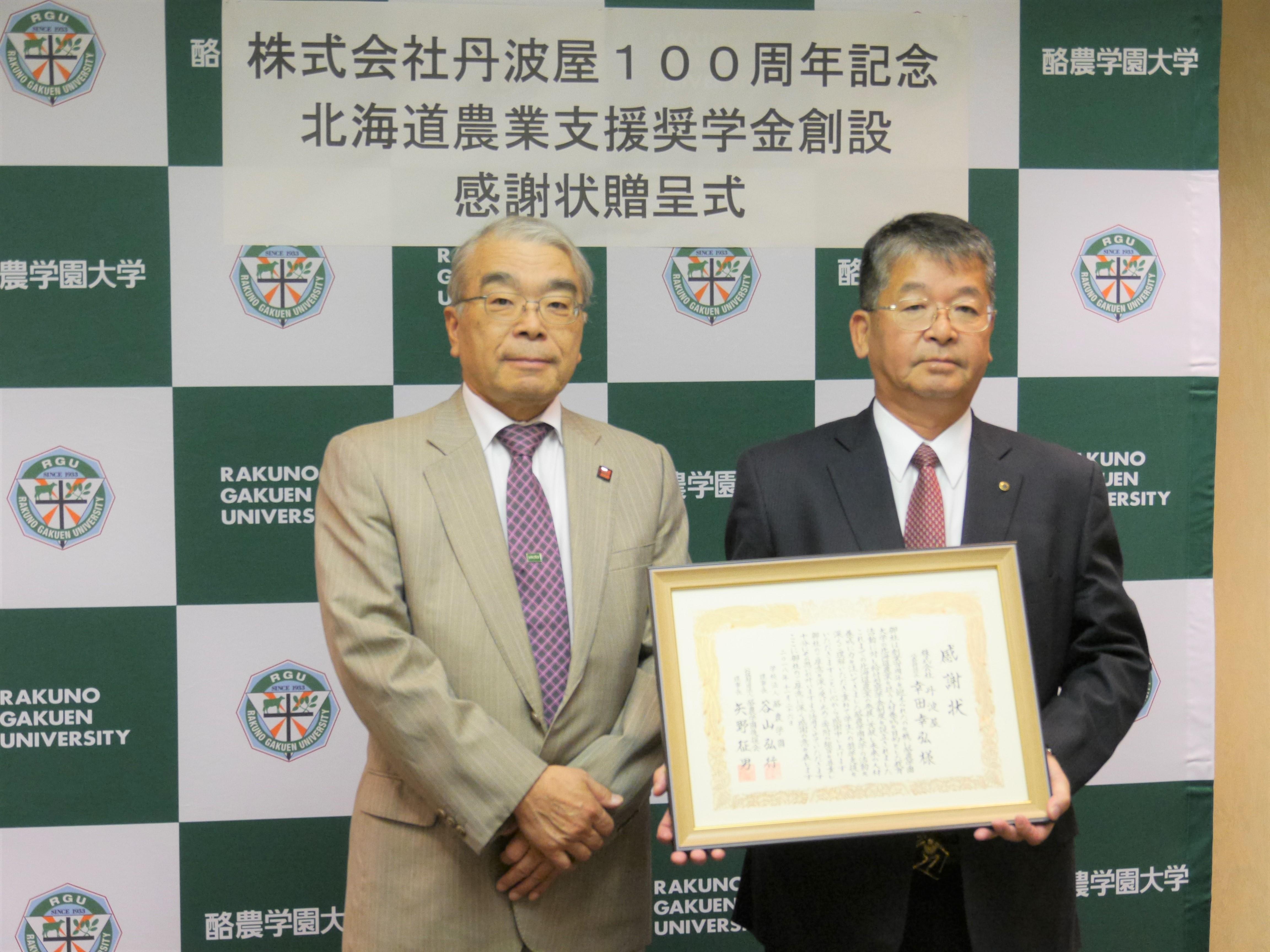 酪農学園大学に「北海道農業支援奨学金」が創設 -- 株式会社丹波屋の創業100周年記念事業の一つ